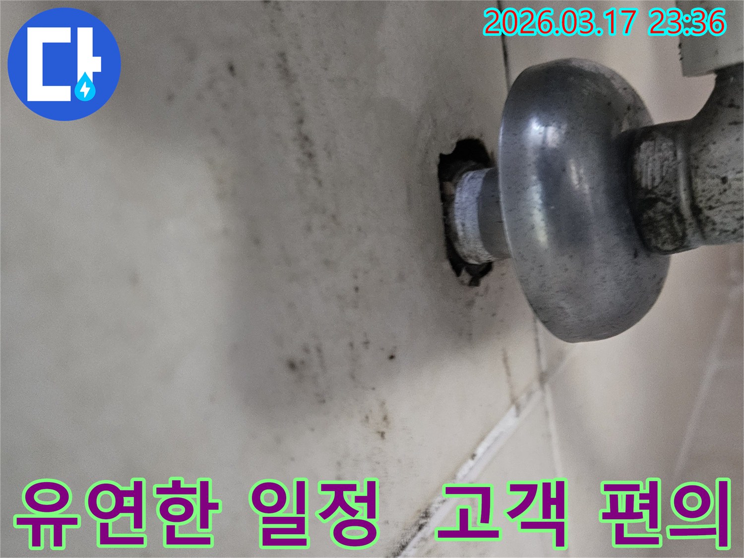 천장-배관에서-발생한-누수로-인해-오염된-벽면과-고객-편의에-맞춰-유연한-일정으로-수리해야-하는-배관-모습
