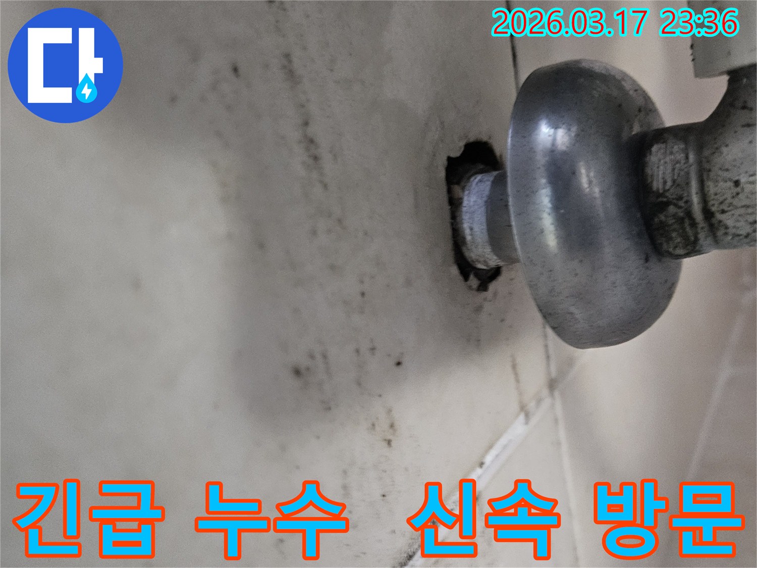 천장-배관에서-발생한-누수로-인해-오염된-벽면과-긴급-상황에-신속한-방문이-필요한-배관-모습