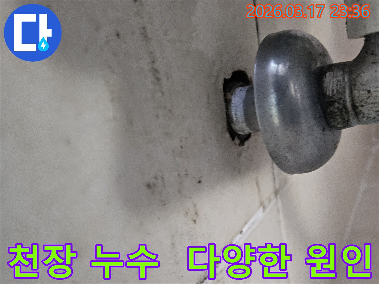 천장-배관에서-발생한-누수로-인해-오염된-벽면과-다양한-원인-해결이-필요한-배관-모습