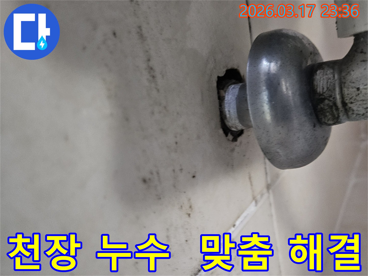 천장-배관에서-발생한-누수로-인해-오염된-벽면과-맞춤형-해결이-필요한-배관-모습