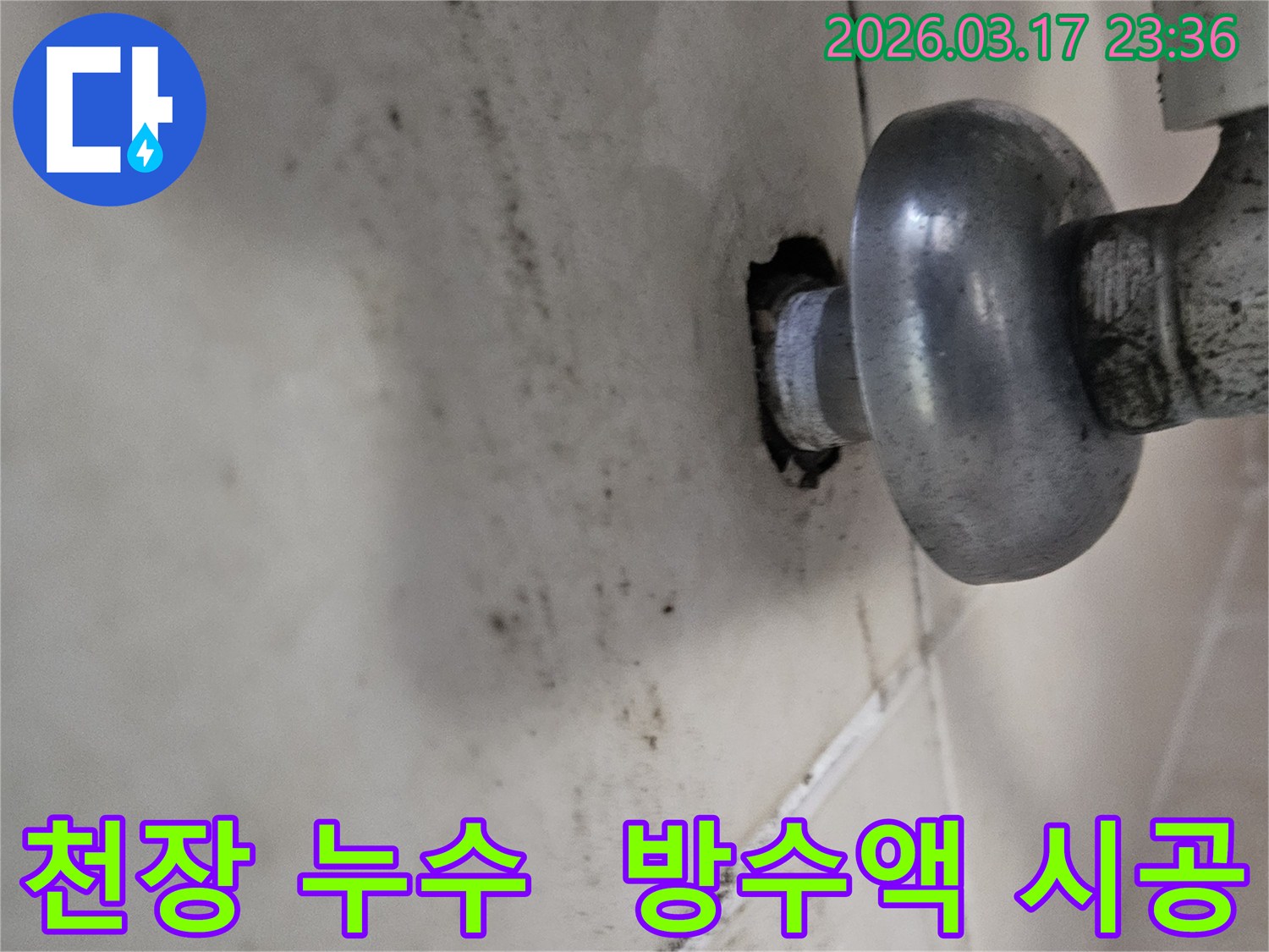 천장-배관에서-발생한-누수로-인해-오염된-벽면과-방수액-시공으로-2차-피해-방지가-필요한-배관-모습
