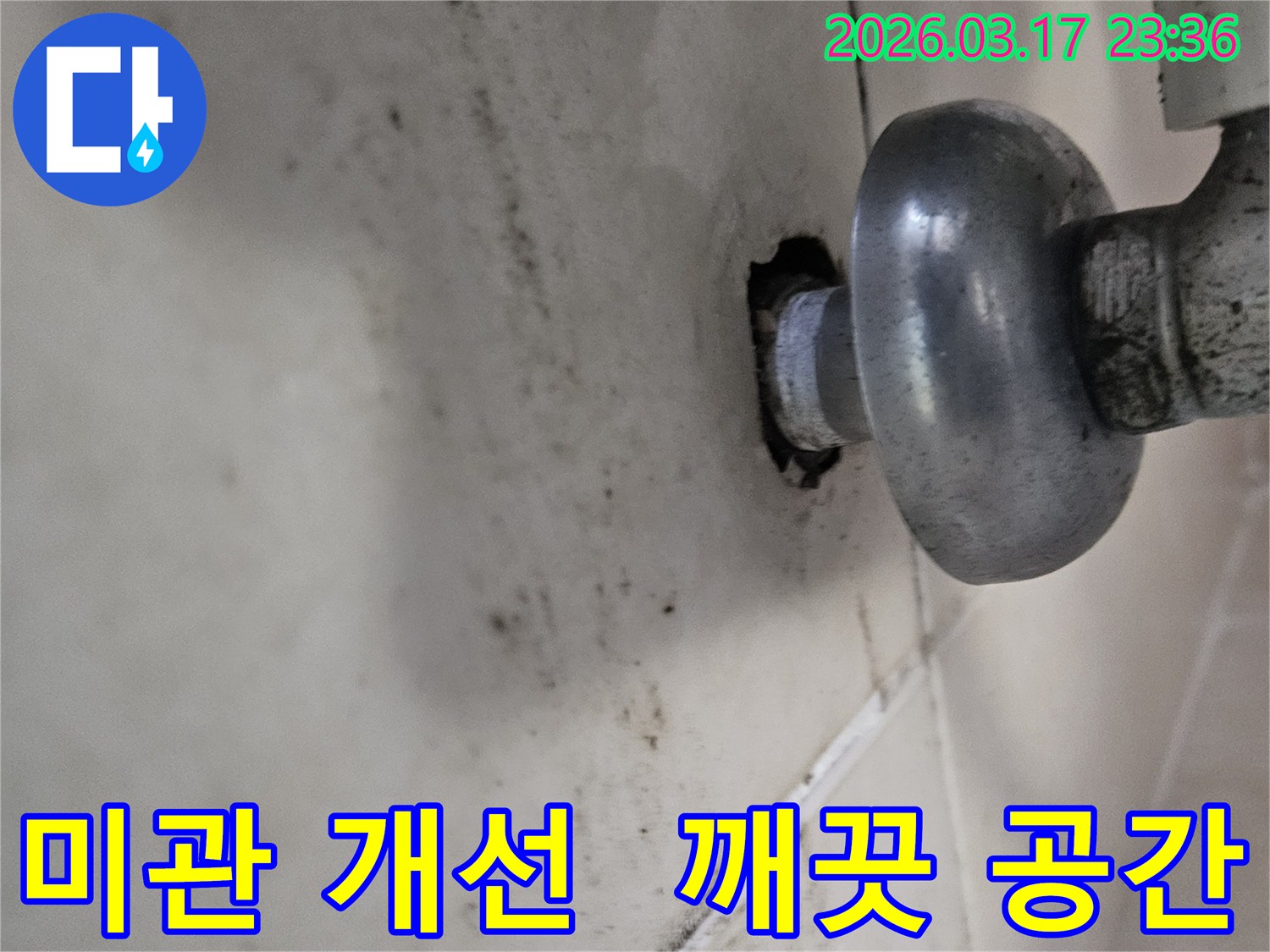 천장-배관에서-발생한-누수로-인해-오염된-벽면과-손상된-미관을-개선하여-깨끗한-공간으로-만들어야-하는-모습