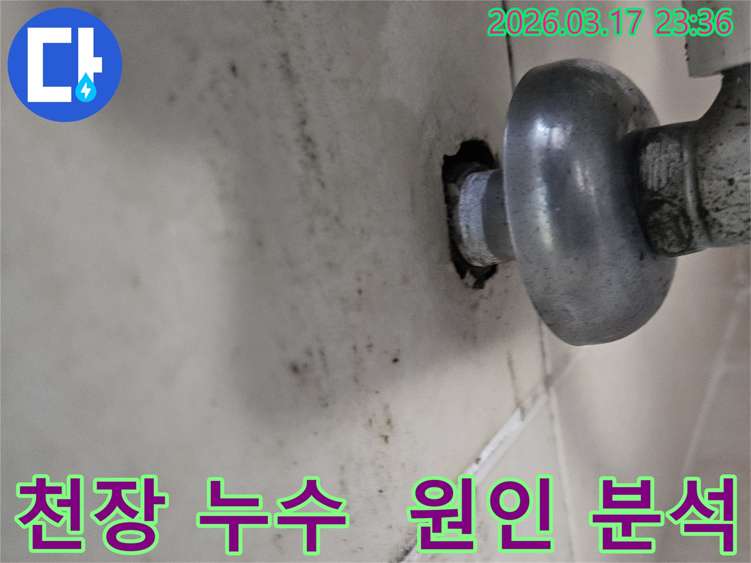 천장-배관에서-발생한-누수로-인해-오염된-벽면과-정확한-원인-분석이-필요한-배관-모습