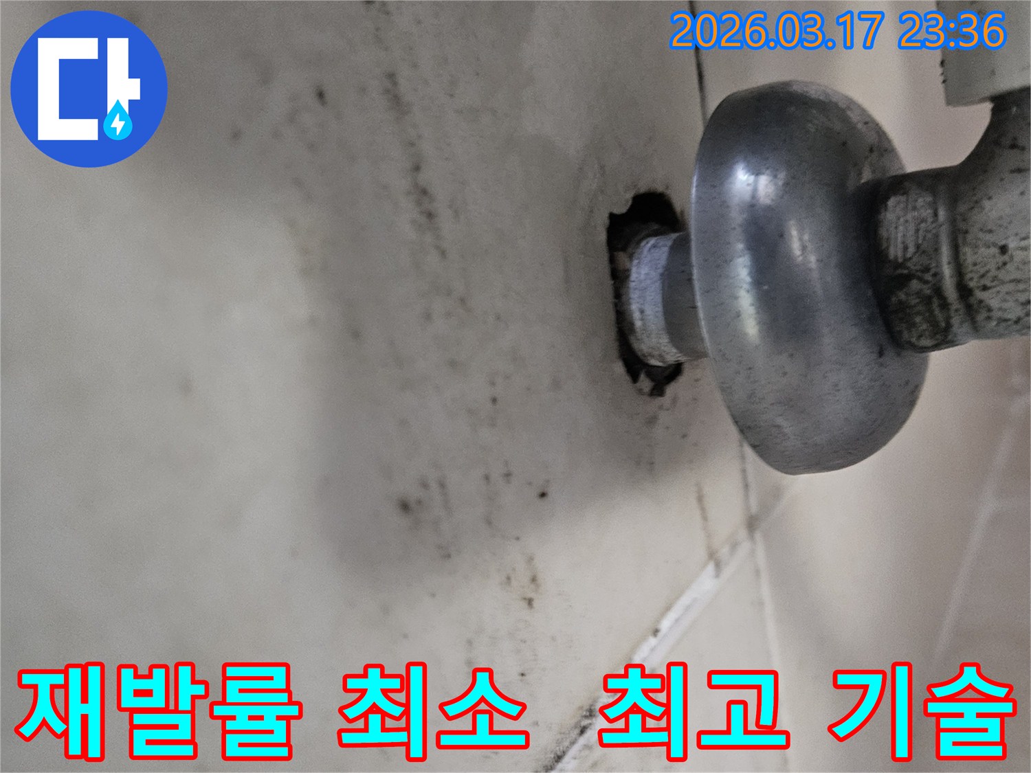 천장-배관에서-발생한-누수로-인해-오염된-벽면과-최고의-기술력으로-누수-재발률을-최소화하는-모습