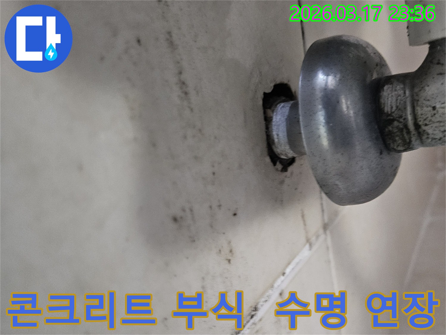천장-배관에서-발생한-누수로-인해-오염된-벽면과-콘크리트-부식을-방지하여-건물-수명을-지켜야-하는-모습