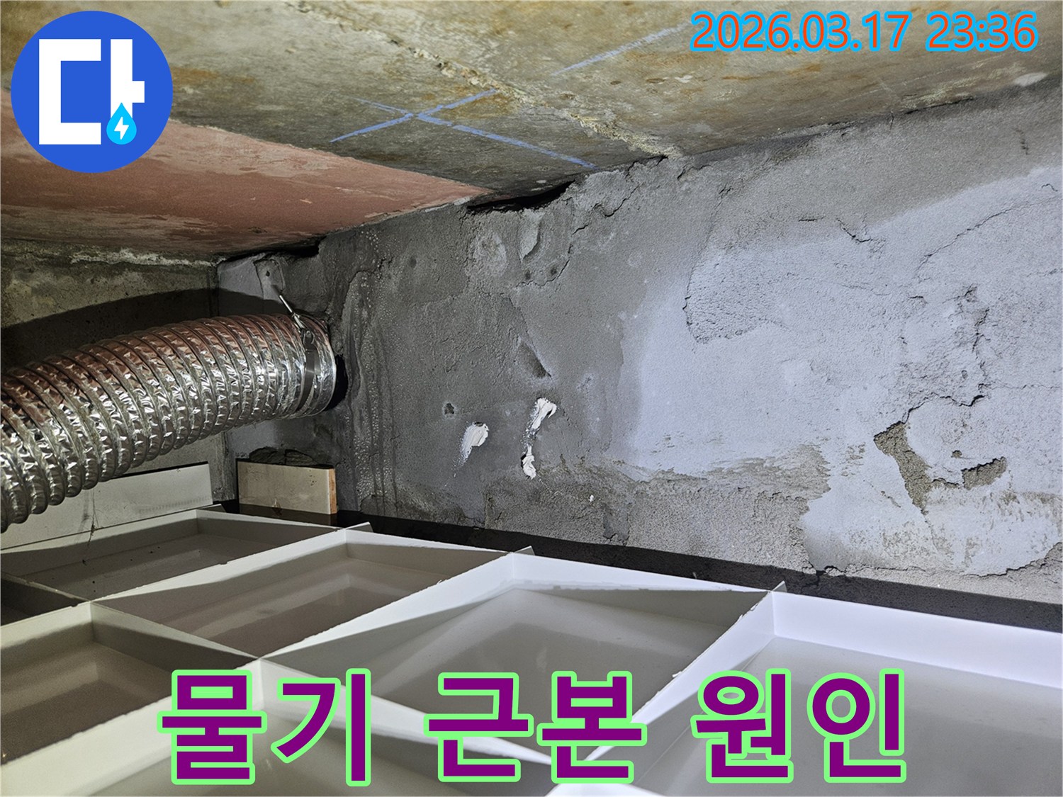천장과 벽면 경계에 나타난-물기 흔적의 근본적인 원인을-제거하기 위한 현장 사진