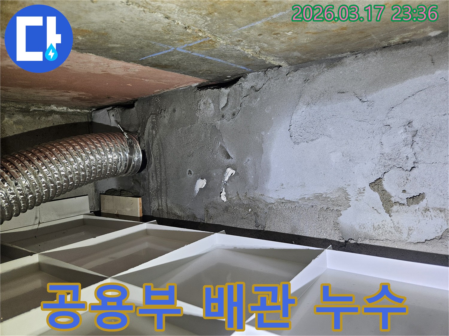 천장과 벽면 경계에 위치한-공용 배관 주변에서 발생한-누수 흔적을 탐지하는 사진