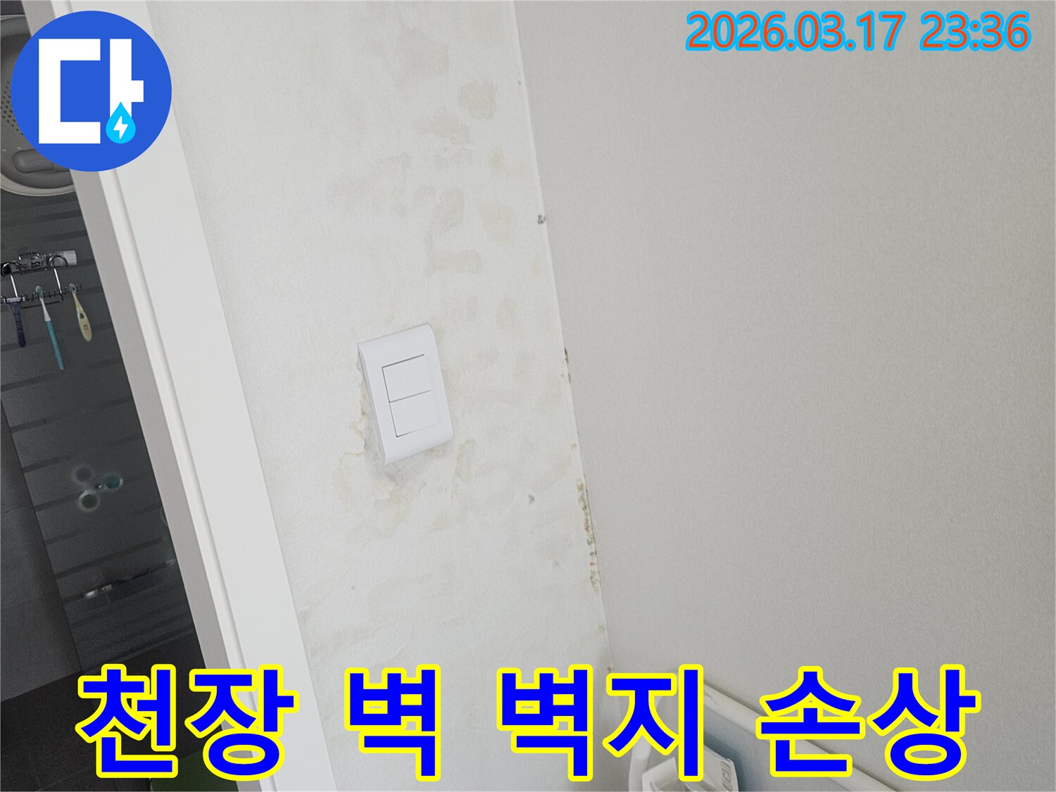천장과-벽이-만나는-경계면에서-발생한-누수로-인해-벽지가-손상된-모습입니다.