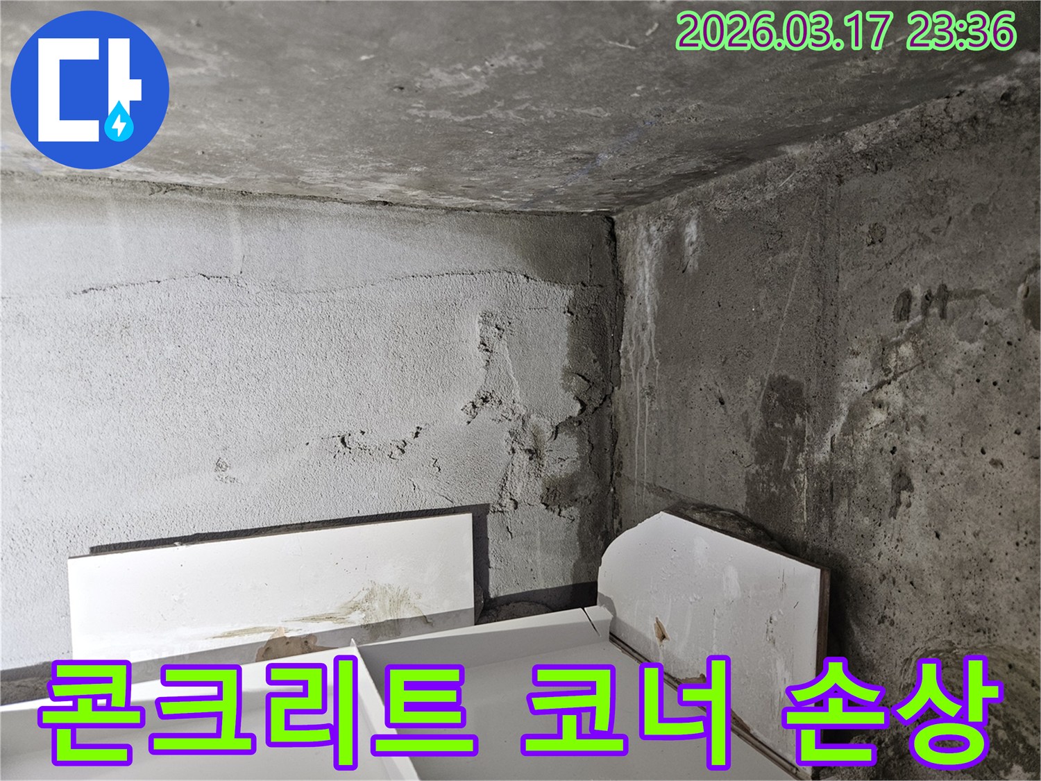 콘크리트 벽 코너에 발생한 심각한 누수-마감재가 벗겨지고 물이 지속적으로 스며든 모습입니다.