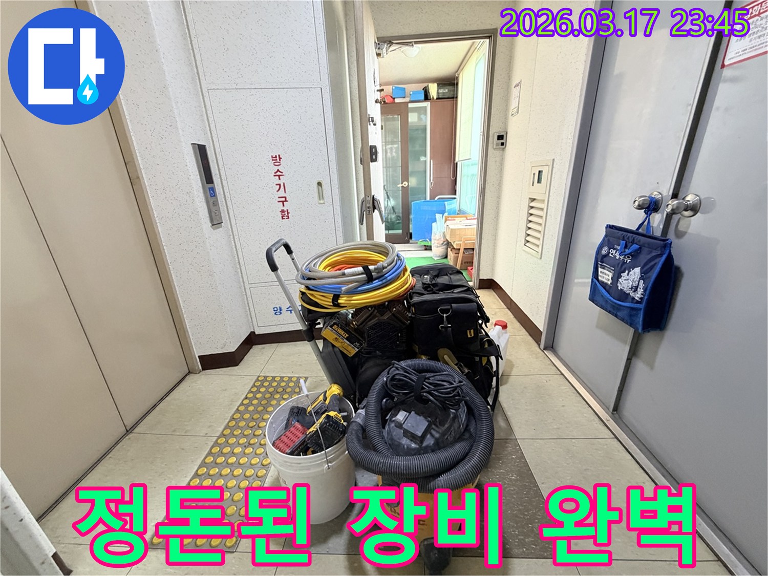 현관-앞에-정돈된-모습으로-놓인-누수-탐지-및-공사-장비들이-완벽한-해결을-약속합니다