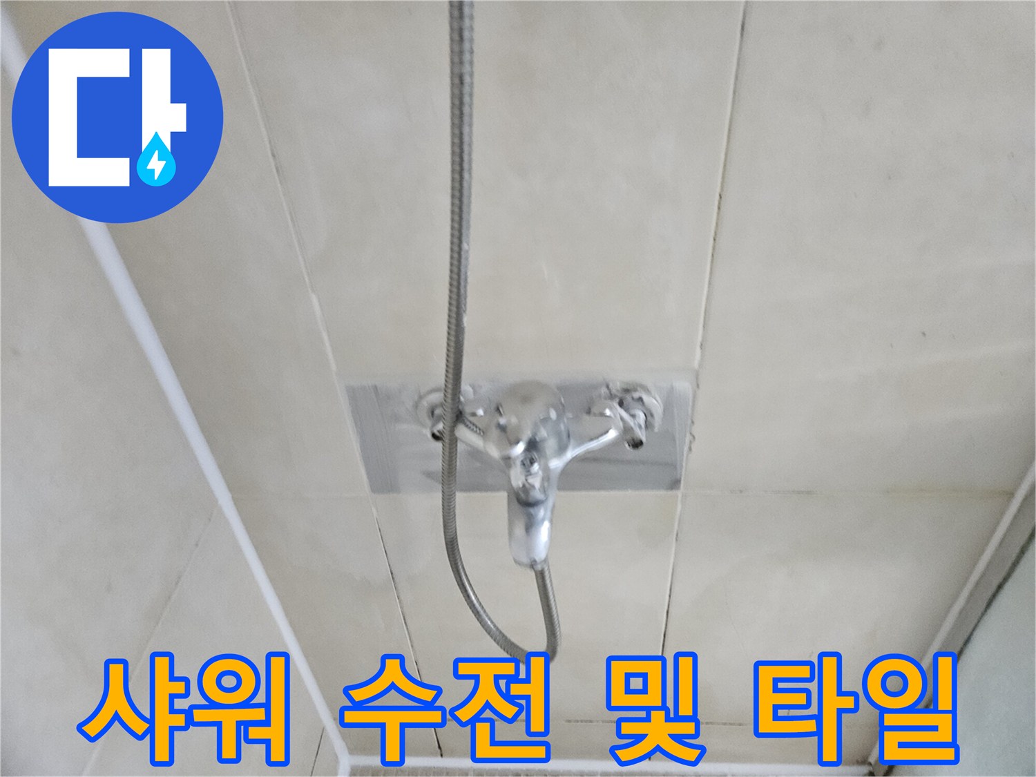 화성 병점 누수 현장의 - 샤워기 수전과 주변 타일 모습입니다.