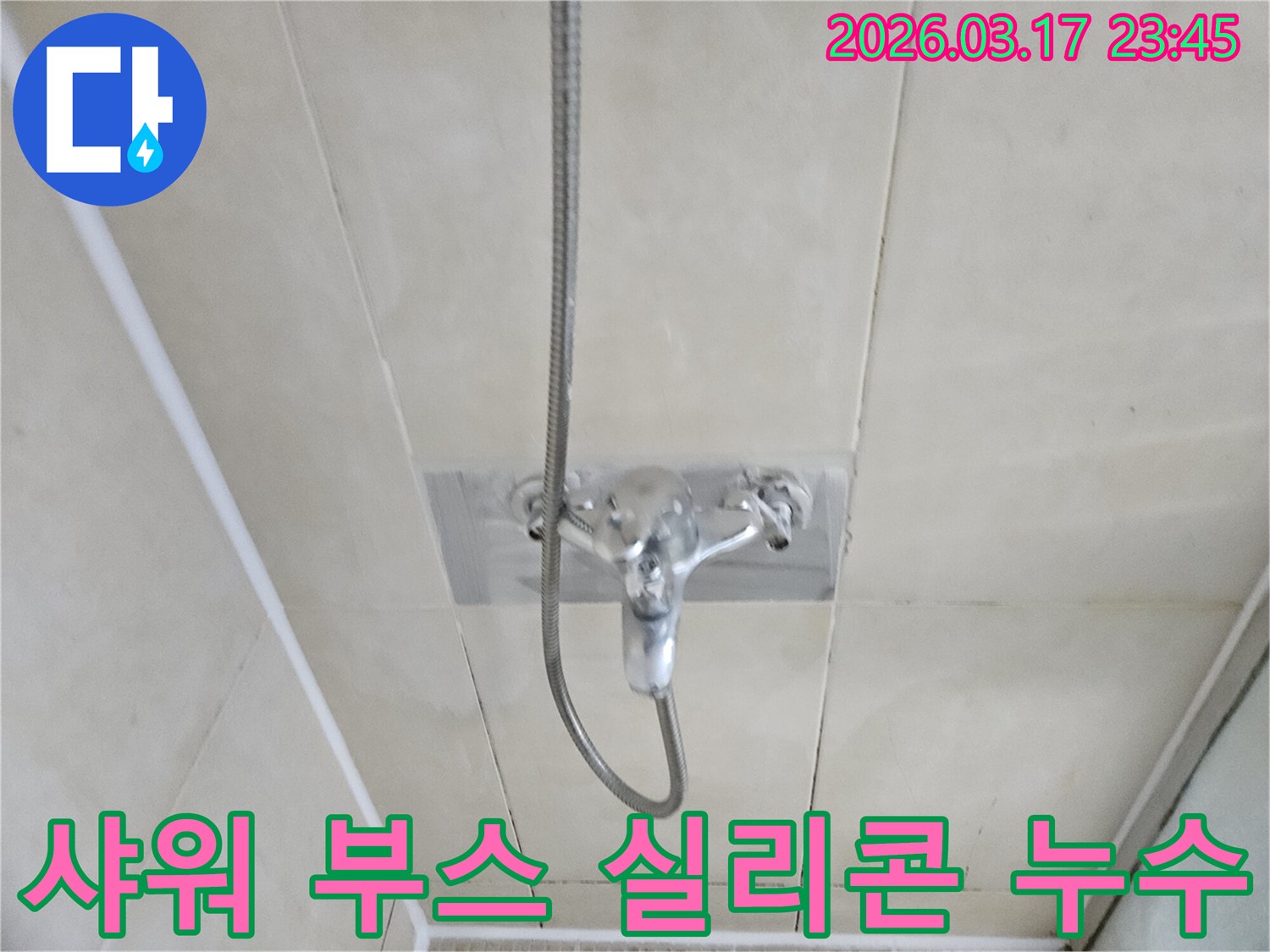 화성-병점-아파트-욕실-샤워-부스-실리콘-노후-누수-재시공-사진