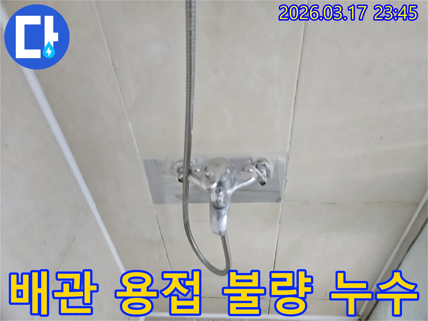 화성-병점-아파트-욕실-샤워-수전-벽면-매립-배관-용접-불량-누수-현장-정밀-보수-사진