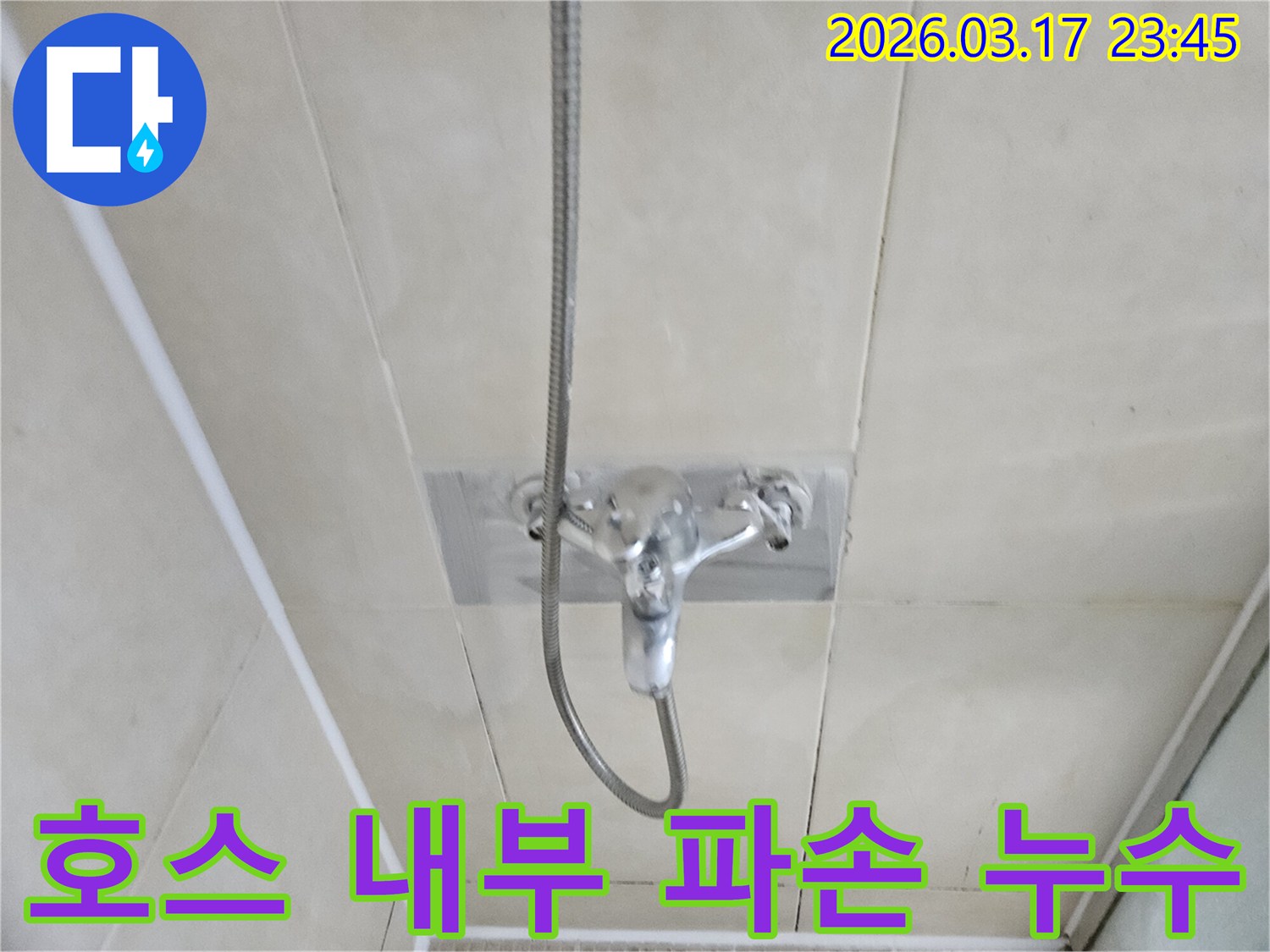 화성-병점-아파트-욕실-샤워-호스-내부-파손-누수-현장-신속한-교체-사진