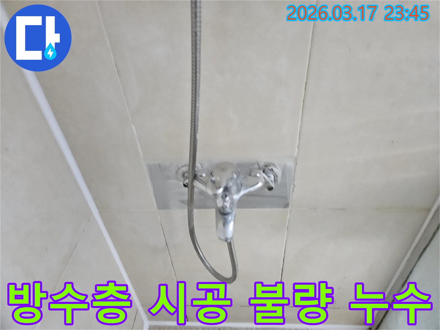 화성-병점-아파트-욕실-샤워실-바닥-방수층-시공-불량-누수-현장-전면-재시공-사진