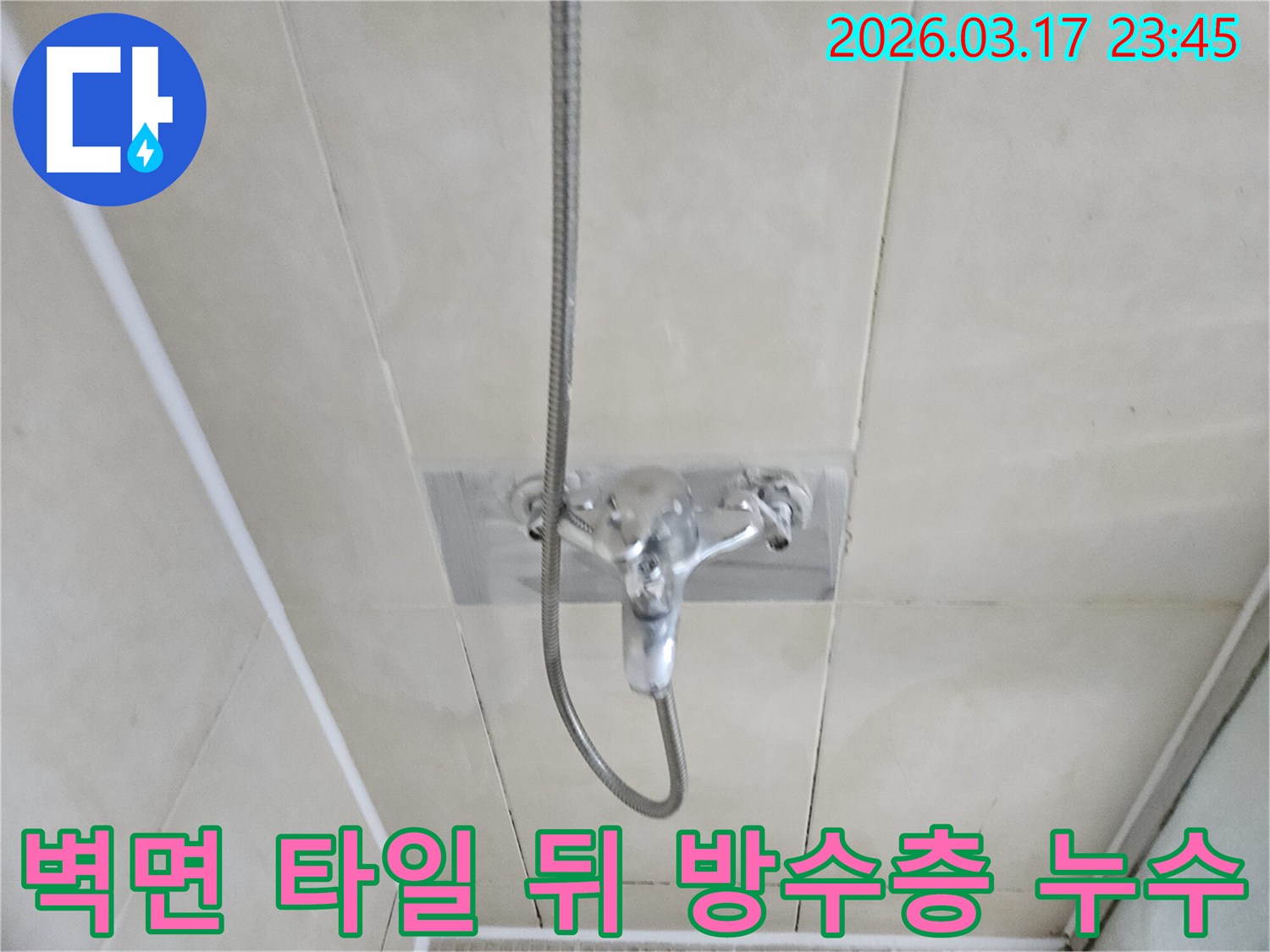 화성-병점-아파트-욕실-샤워실-벽면-타일-뒤-방수층-손상-누수-현장-정밀-재시공-사진