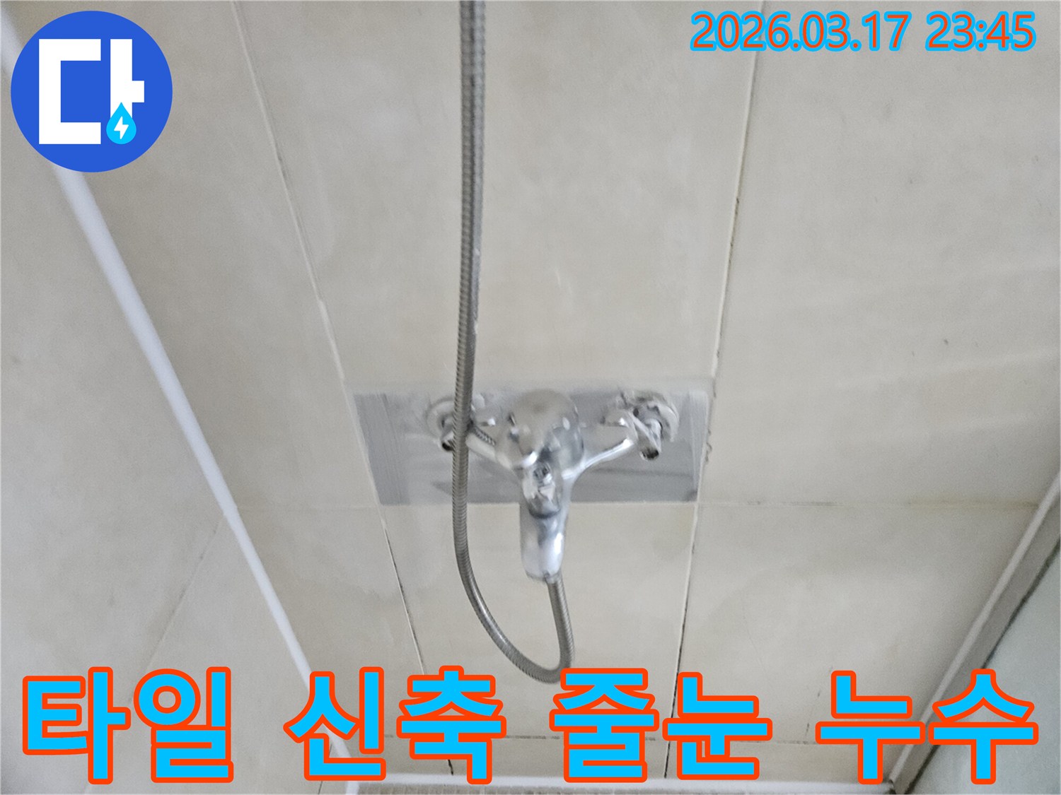 화성-병점-아파트-욕실-샤워실-벽면-타일-신축-줄눈-불량-누수-현장-줄눈-보수-사진