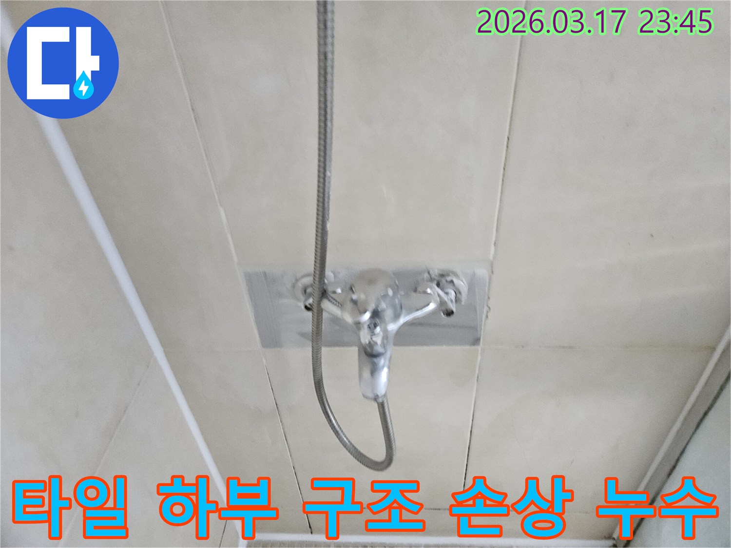 화성-병점-아파트-욕실-샤워실-벽면-타일-하부-구조-손상-누수-현장-구조-보강-및-방수-사진