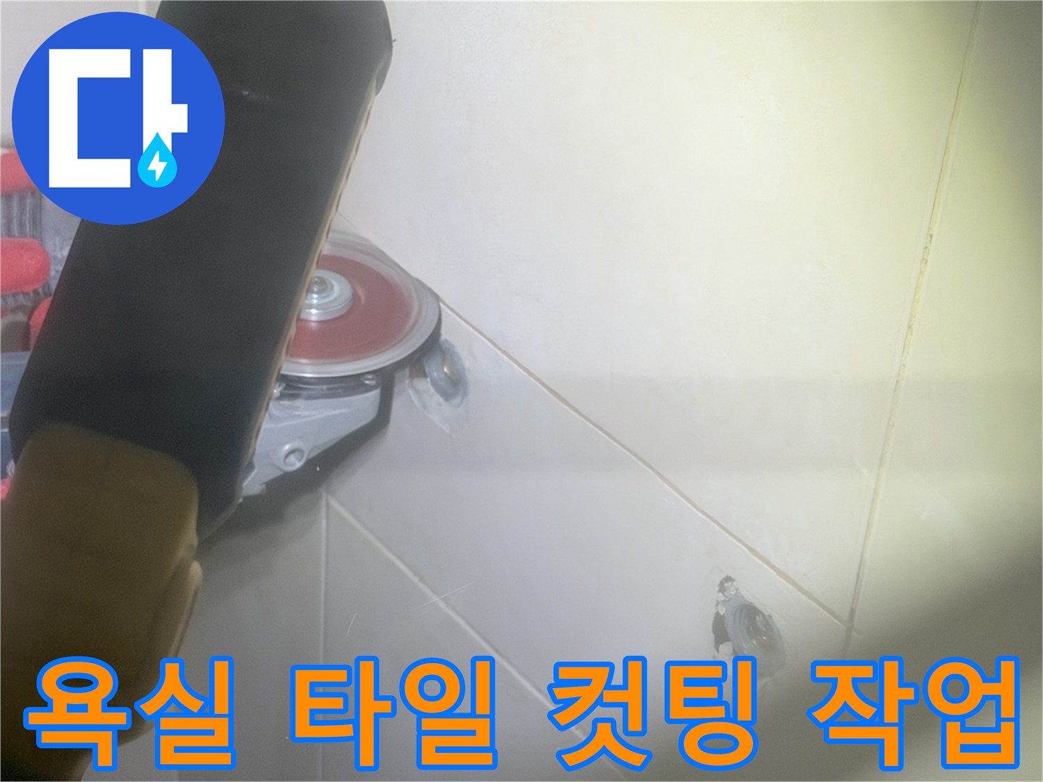 화성 병점 현장-누수 지점 노출을 위해 진행된 타일 절단 장면