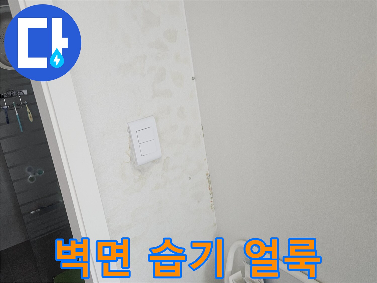 화성-병점 현장-벽면에 발생한 습기와 얼룩 상태를 보여주는 사진