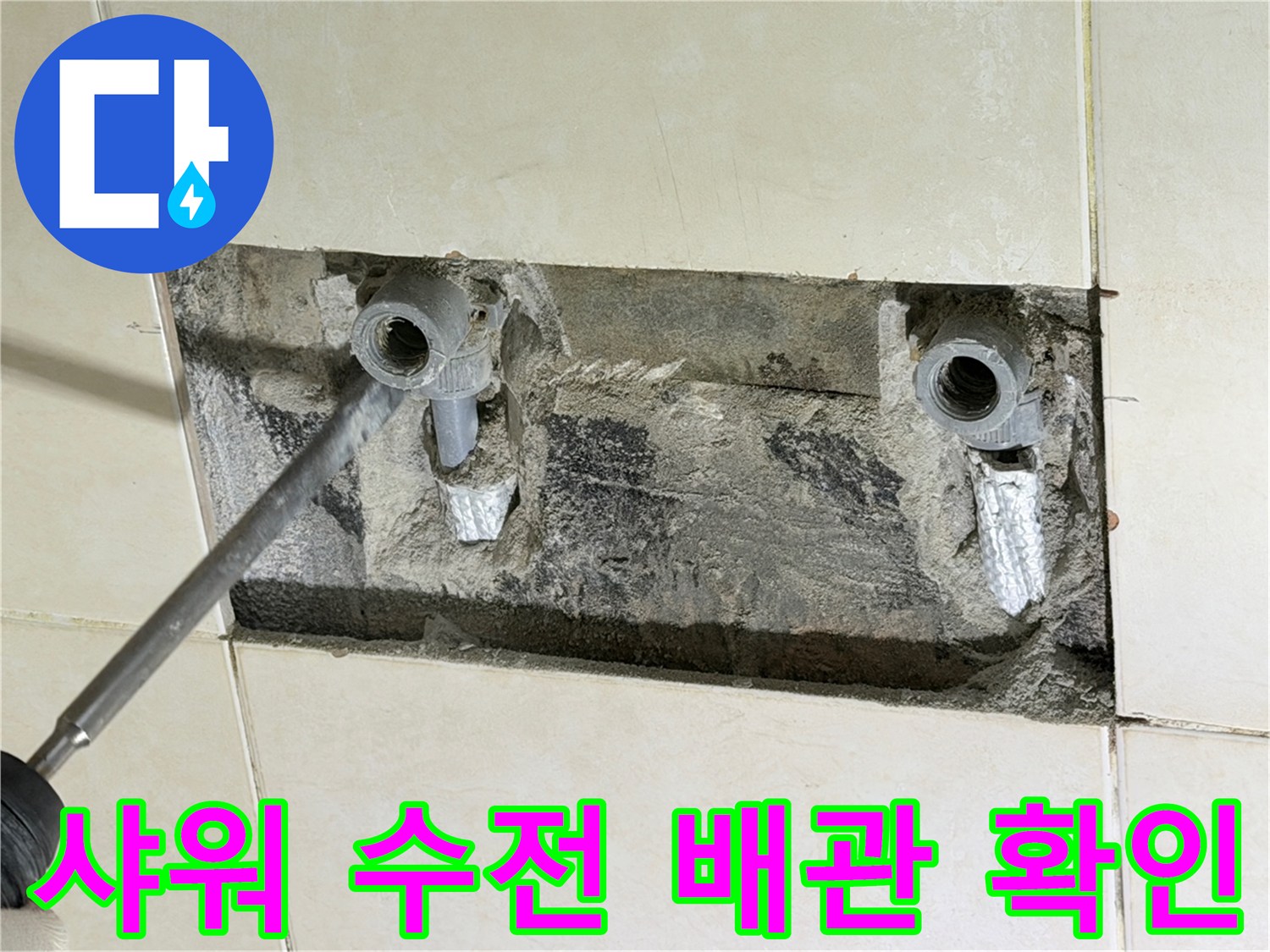 화성 병점 현장 - 샤워 수전 부근 배관 누수 지점 굴착 상태