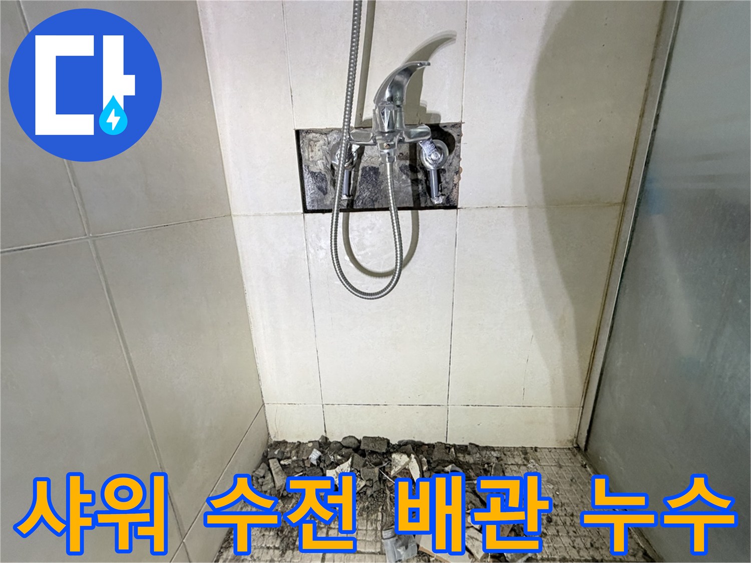 화성 병점 현장의 샤워기 수전 뒤쪽 배관 결함 부위