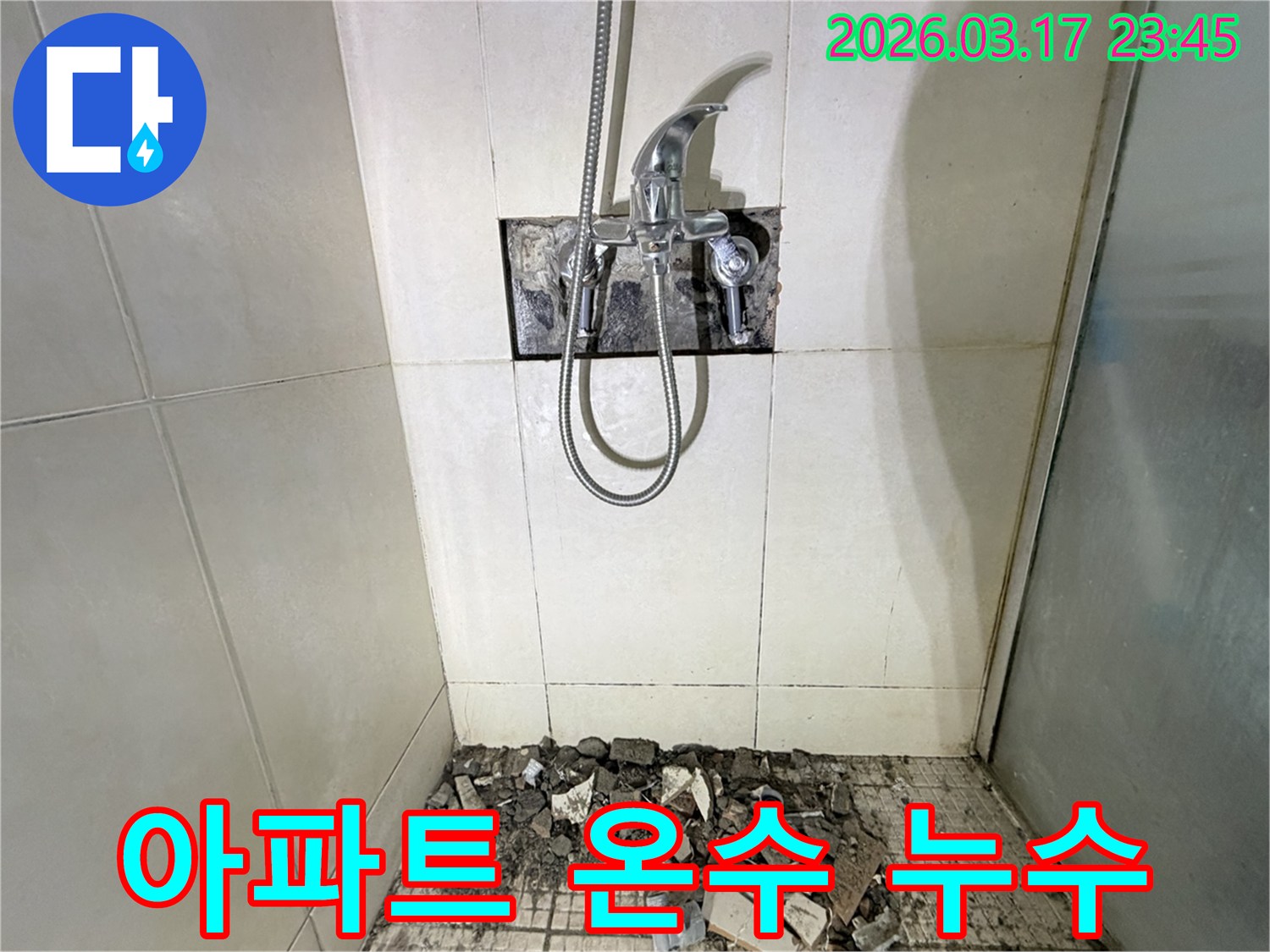 화성 병점구 아파트 욕실에서-온수 배관 누수 정밀 진단을 위해-샤워 수전이 제거되고-바닥 타일이 파손된 채로-공사가 진행 중인 모습입니다.