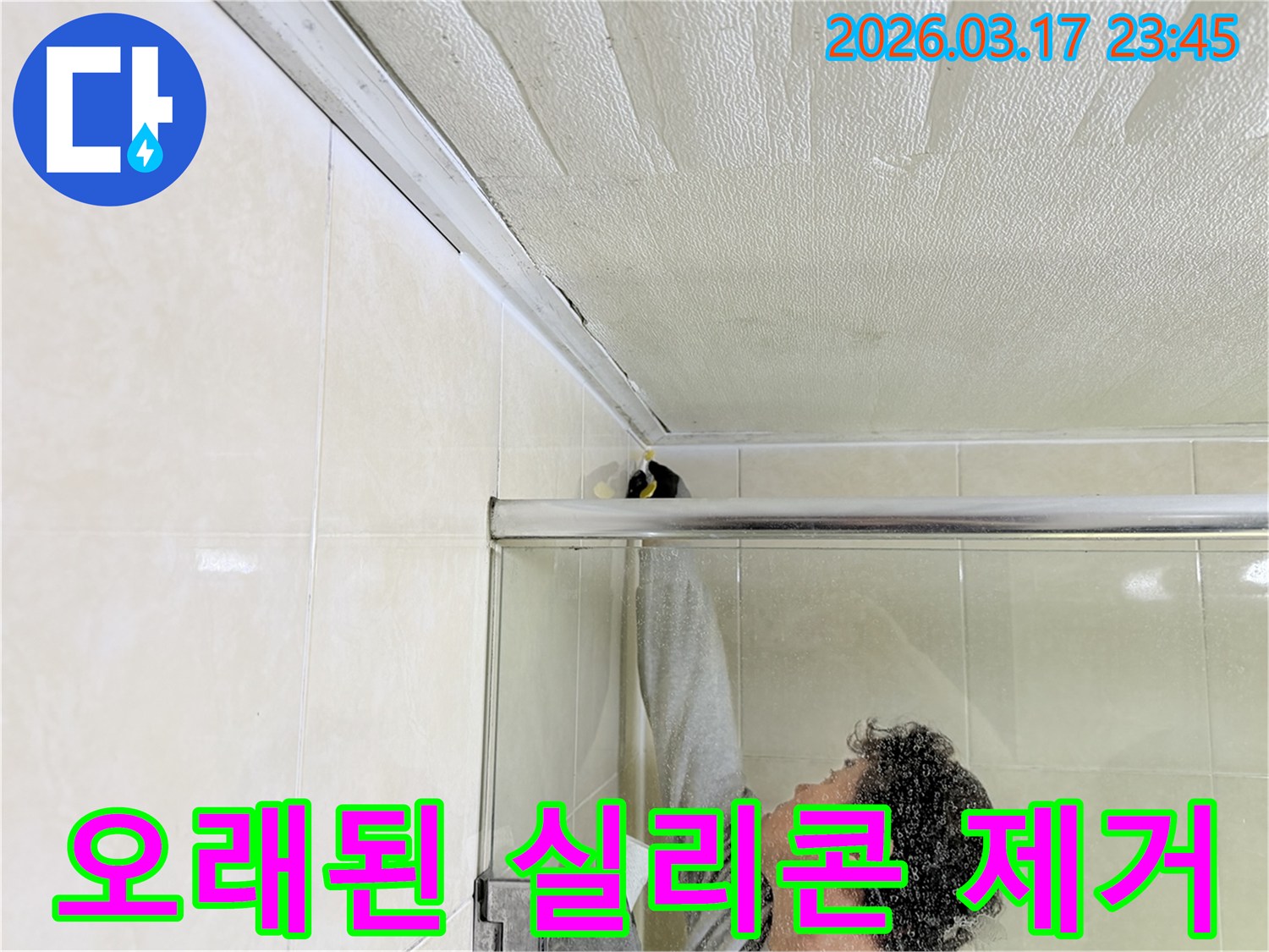 화성 병점구 욕실 천장과-벽면 사이의 누수 원인인-오래된 실리콘을-전문 엔지니어가 제거하고-새로운 방수 실리콘으로 보수하는 현장입니다.