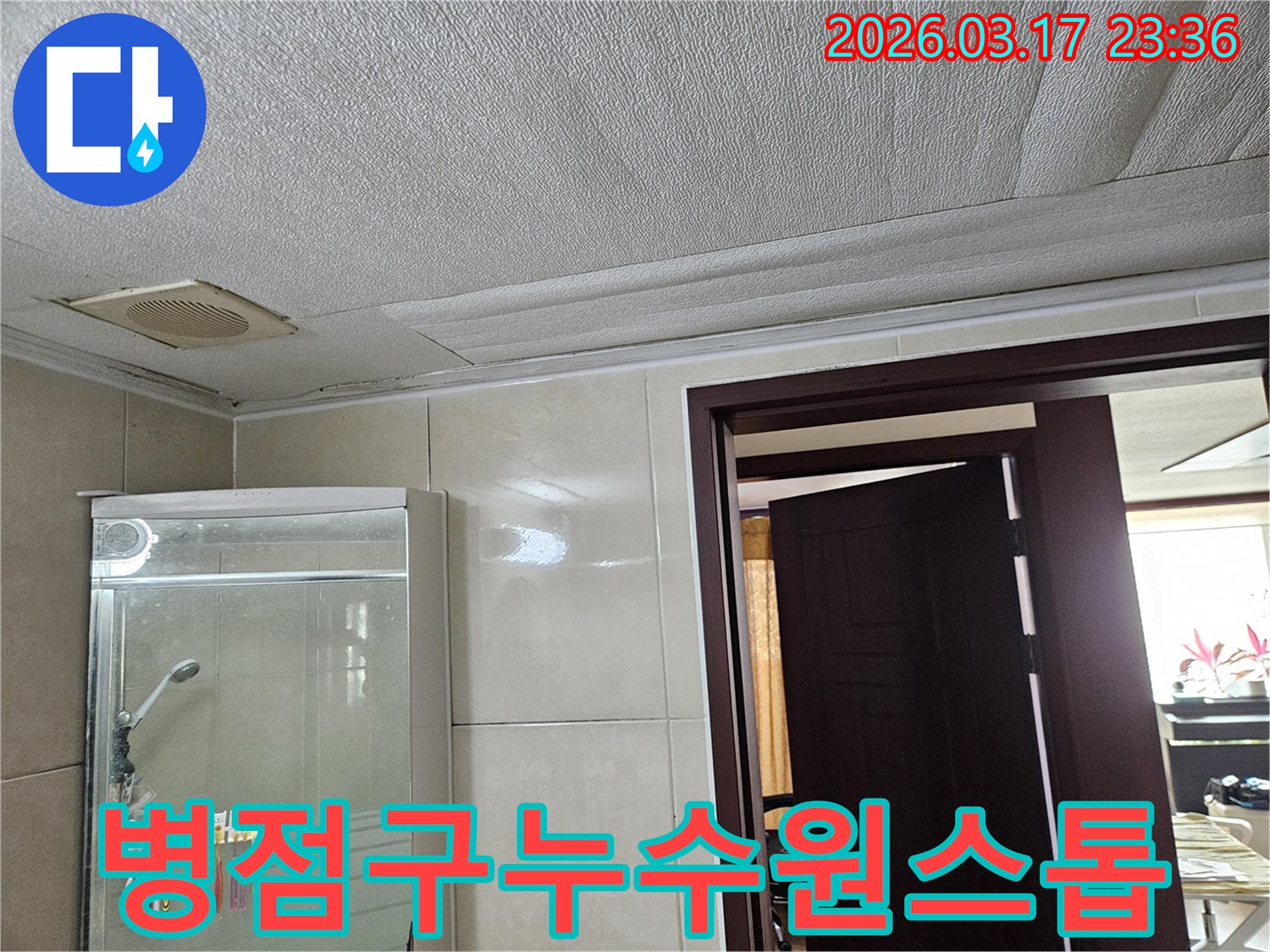 화성 병점구 욕실 천장의-누수로 인해 마감재가 심하게 손상된 현장을-누수 엔지니어가 원인부터 복구까지-원스톱 솔루션을 제공하기 위해-점검하는 모습입니다