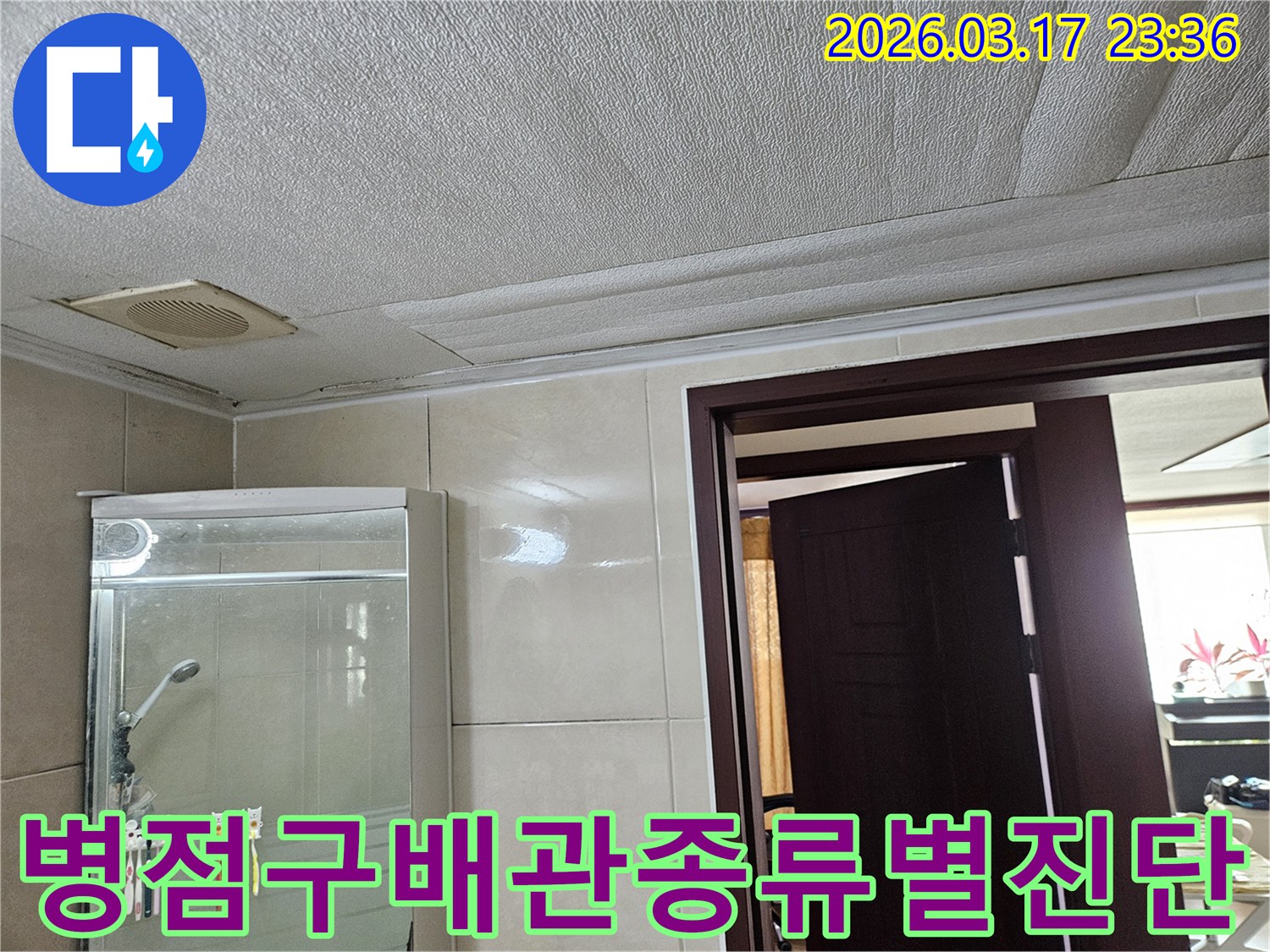 화성 병점구 욕실 천장의-누수로 인해 마감재가 젖어-변색된 현장을-누수 엔지니어가 배관 종류별로-맞춤 누수 진단을 진행하는 모습입니다