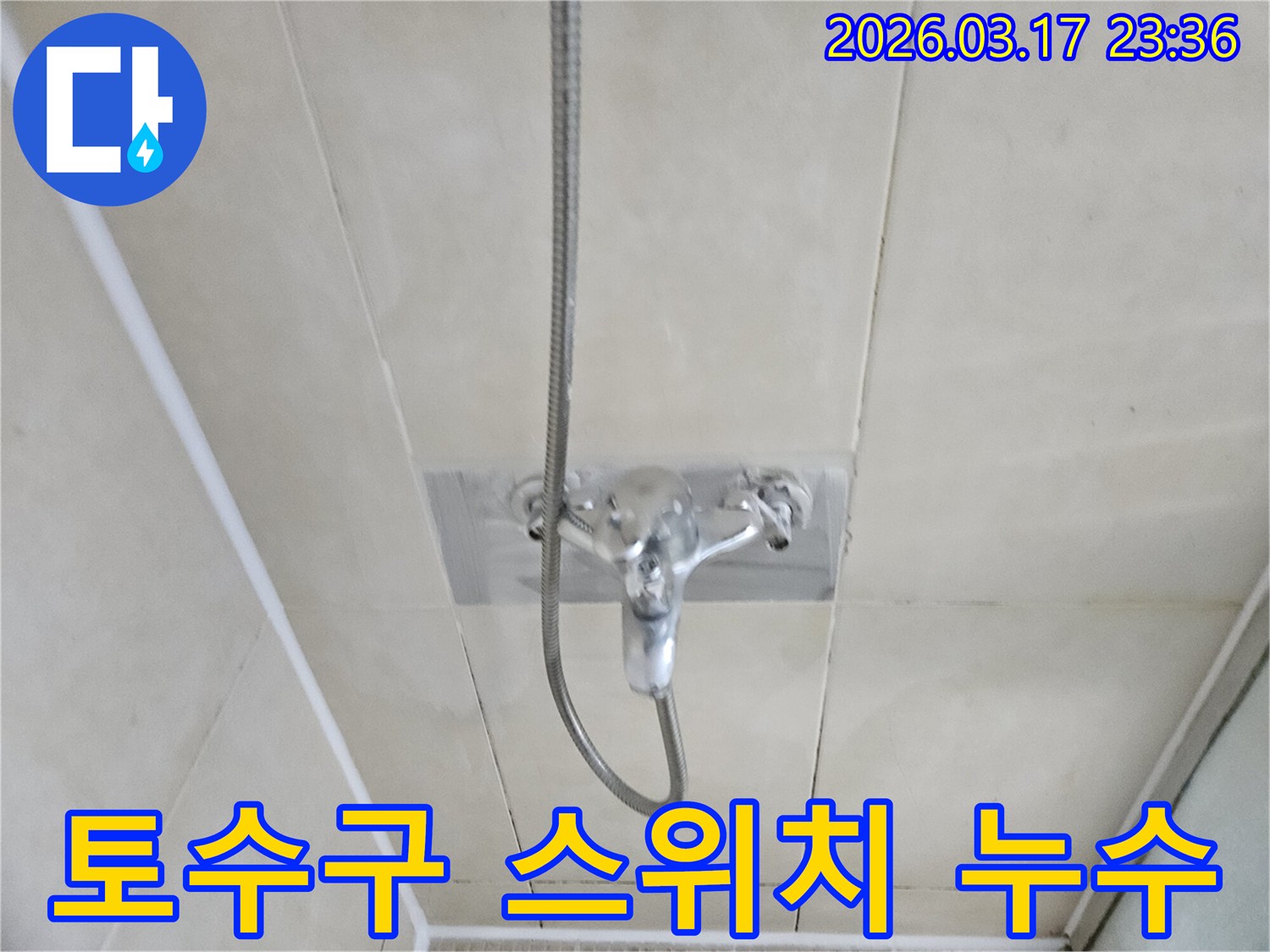 화성-병점구-욕실에서-샤워-수전의-토수구-전환-스위치-불량으로-인한-누수를-정밀하게-진단하는-모습을-담은-이미지입니다