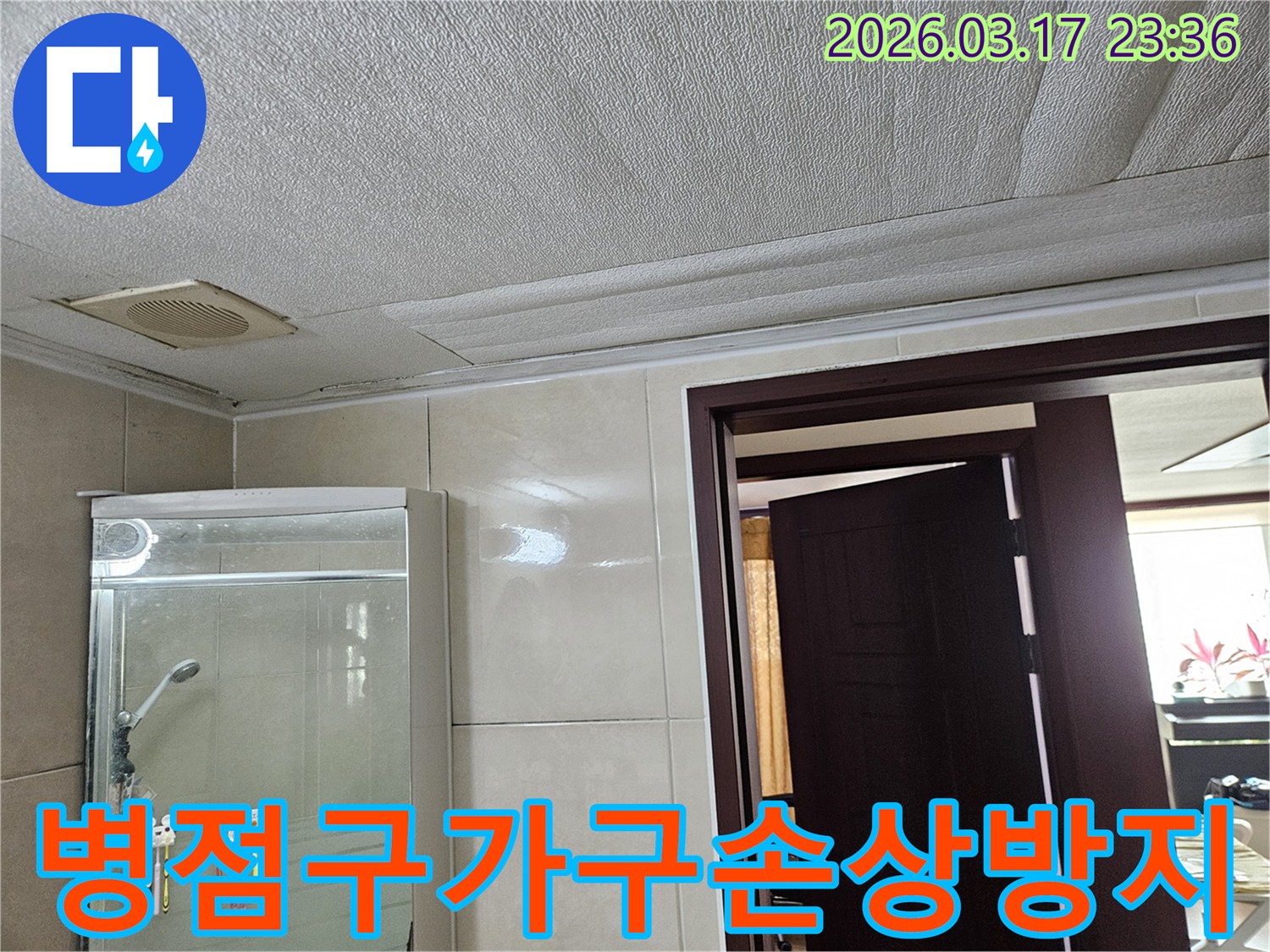 화성 병점구 주택 욕실 천장의-누수로 인해 마감재가 젖어-변색된 현장을-누수 엔지니어가 가구 손상을 방지하기 위해-세심하게 보호 작업을 하는 모습입니다