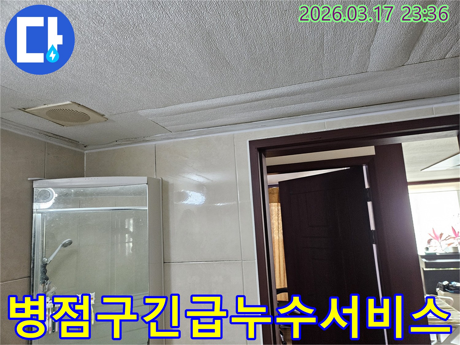 화성 병점구 주택 욕실 천장의-누수로 인해 마감재가 젖어-변색된 현장을-누수 엔지니어가 야간이나 주말에도-긴급 누수 서비스를 제공하기 위해-점검하는 모습입니다