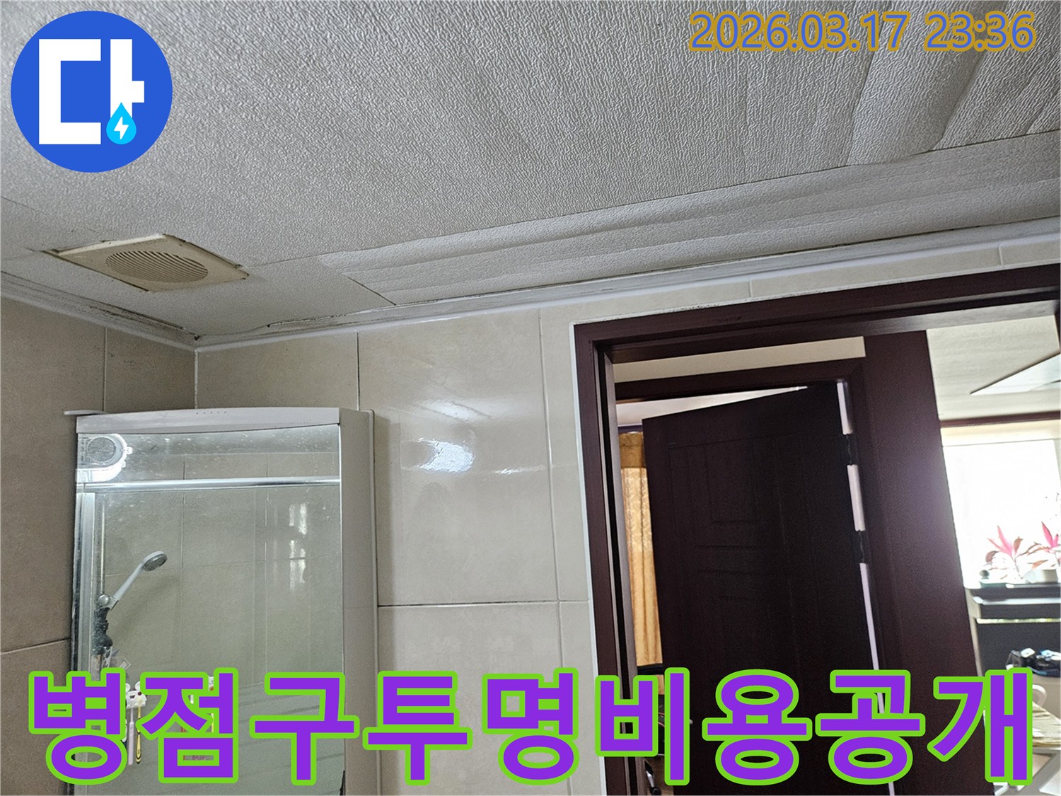 화성 병점구 주택 욕실 천장의-누수로 인해 마감재가 젖어-변색된 현장을-누수 엔지니어가 투명하고 정직하게-누수 공사 비용을 공개하며-상담하는 모습입니다