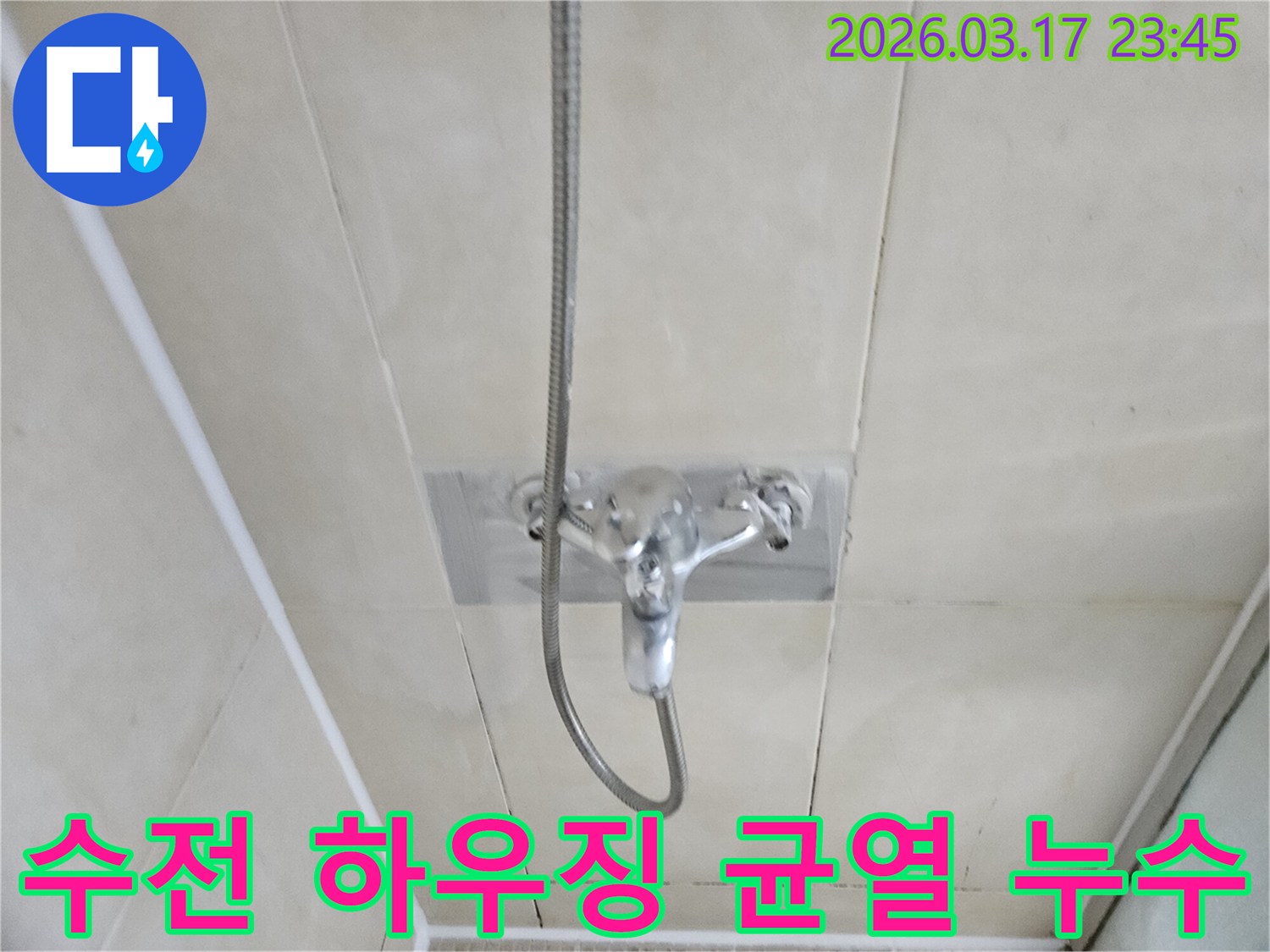 화성-병점동-빌라-욕실-샤워-수전-카트리지-하우징-균열-누수-현장-하우징-교체-사진