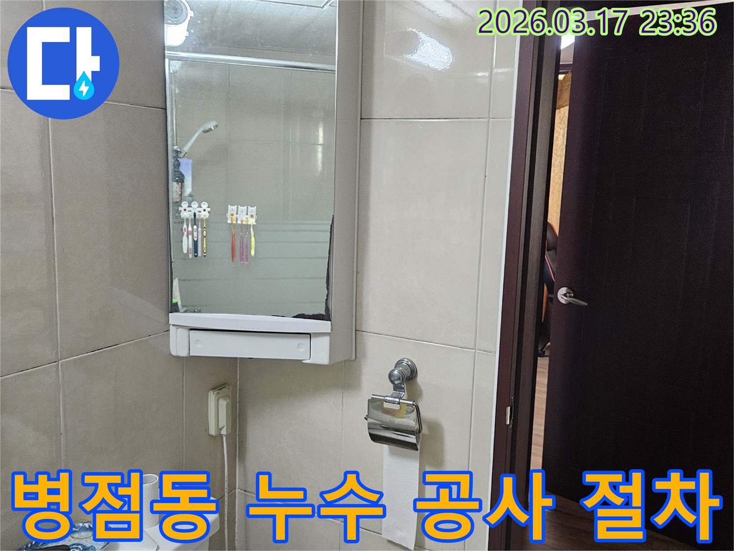 화성 병점동 빌라의-화장실에서 누수 공사 절차를-체계적으로 진행하기 위해-현장 상황을-기록한 이미지입니다.