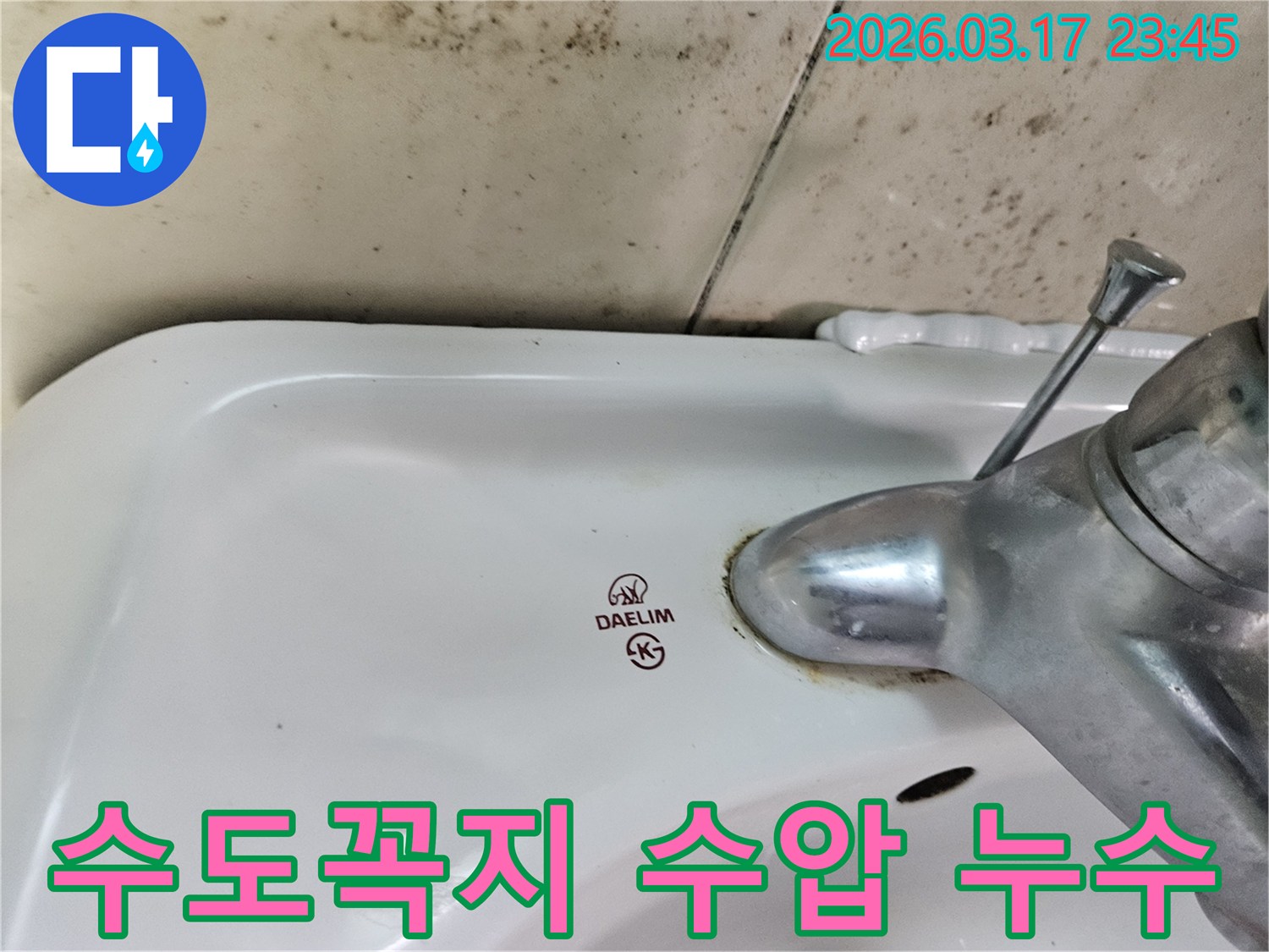 화성 병점동 아파트 욕실의 대림 세면대와-수도꼭지 주변에 발생한 곰팡이와 물샘 흔적이-수압 문제로 인한 누수를 의심하게 하는 사진입니다.