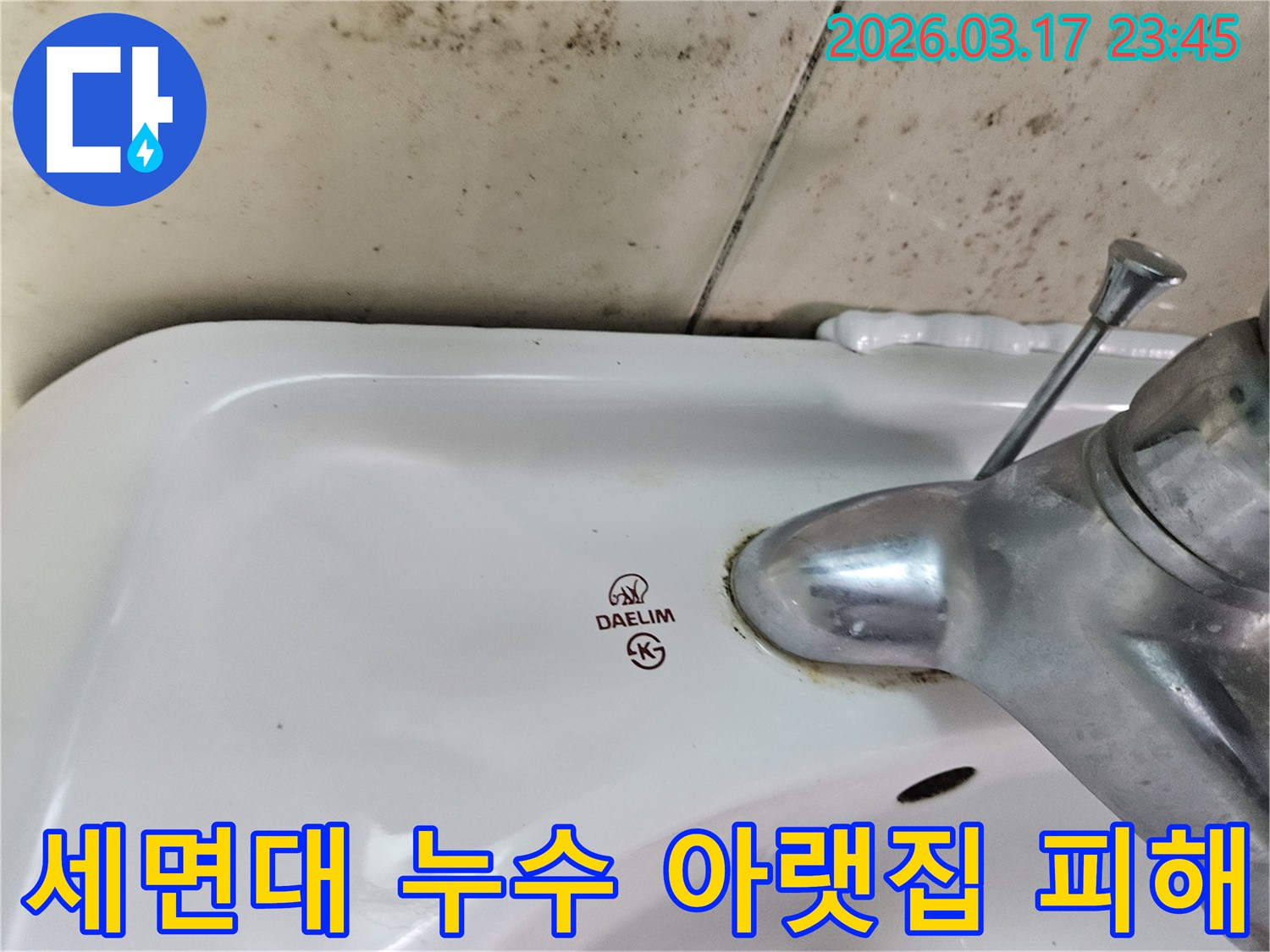 화성 병점동 아파트 욕실의 대림 세면대와-수도꼭지 주변에 발생한 곰팡이와 물샘 흔적이-아랫집 피해를 우려하게 하는 사진입니다.
