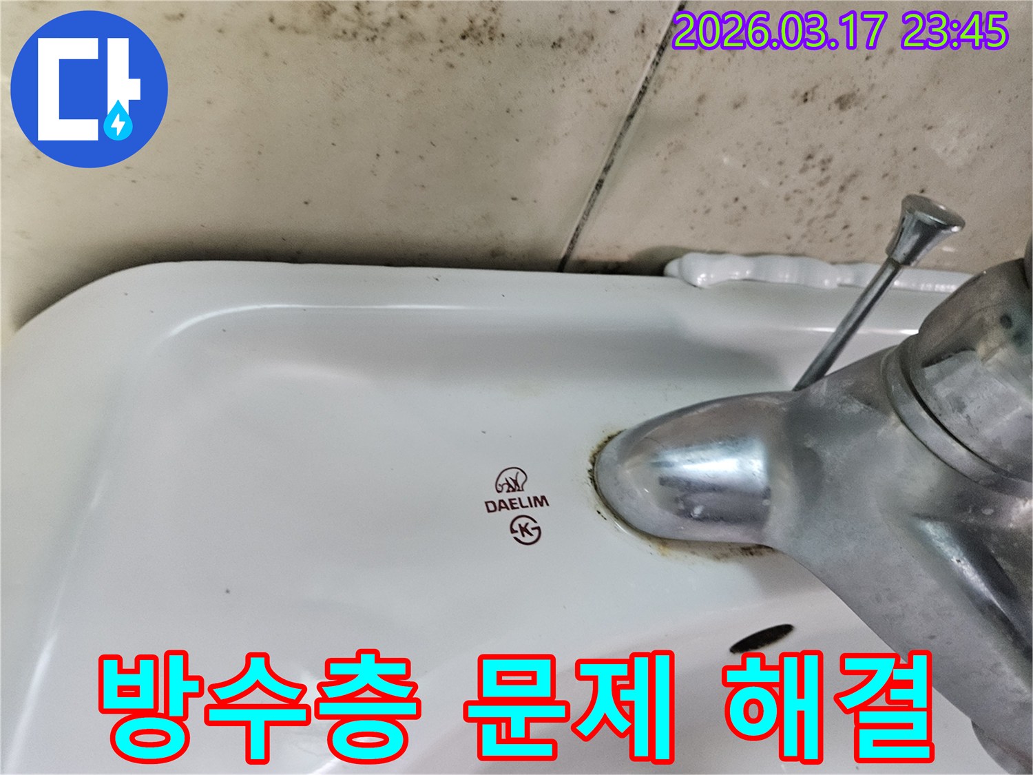 화성 병점동 아파트 욕실의 대림 세면대와-수도꼭지 주변에 발생한 곰팡이와 물샘 흔적이-욕실 방수층 문제로 인한 누수 해결이 필요한 현장을 보여주는 사진입니다.