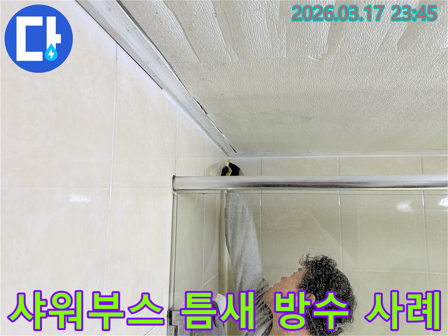 화성 병점동 욕실 천장과-샤워부스 상단 틈새에서 발생한 누수를-전문 엔지니어가-꼼꼼하게 보수하는 모습입니다.
