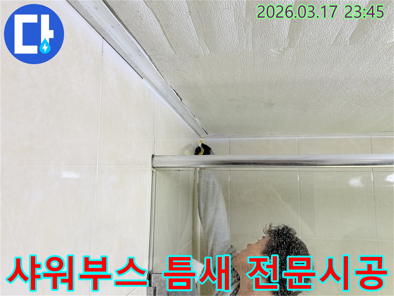 화성 병점동 욕실 천장과-샤워부스 상단 틈새에서 발생한 누수를-전문 엔지니어가-꼼꼼하게 보수하는 모습입니다.
