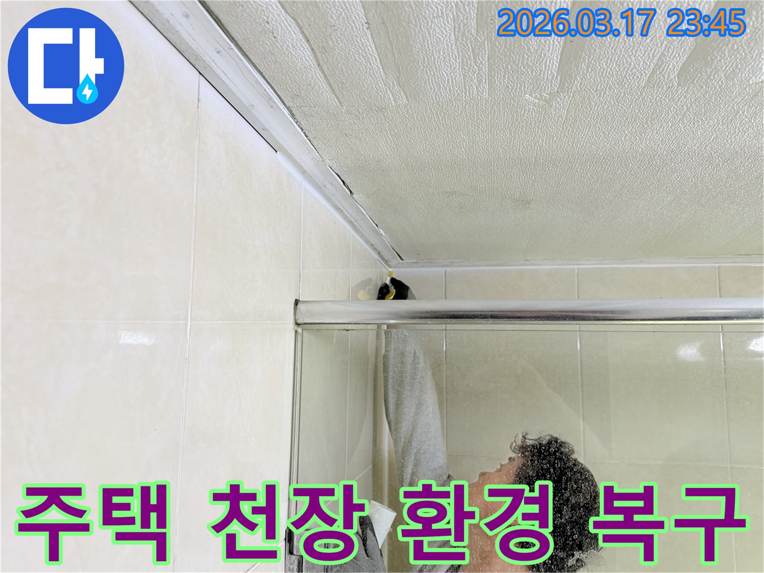 화성 병점동 주택 화장실 천장과-벽면 접합부의 누수 문제를-전문 엔지니어가-근본적으로 해결하기 위해-보수 작업을 진행하고 있습니다.
