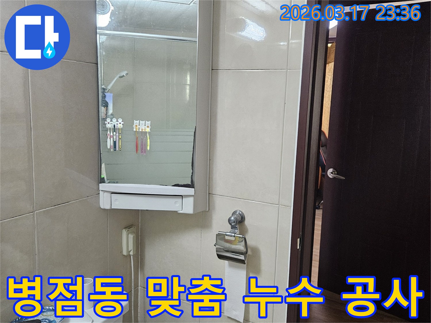 화성 병점동 주택의-욕실에서 발생한 누수의-원인에 따라-맞춤형 공사를 진행하기 위해-현장 상황을-기록한 이미지입니다.