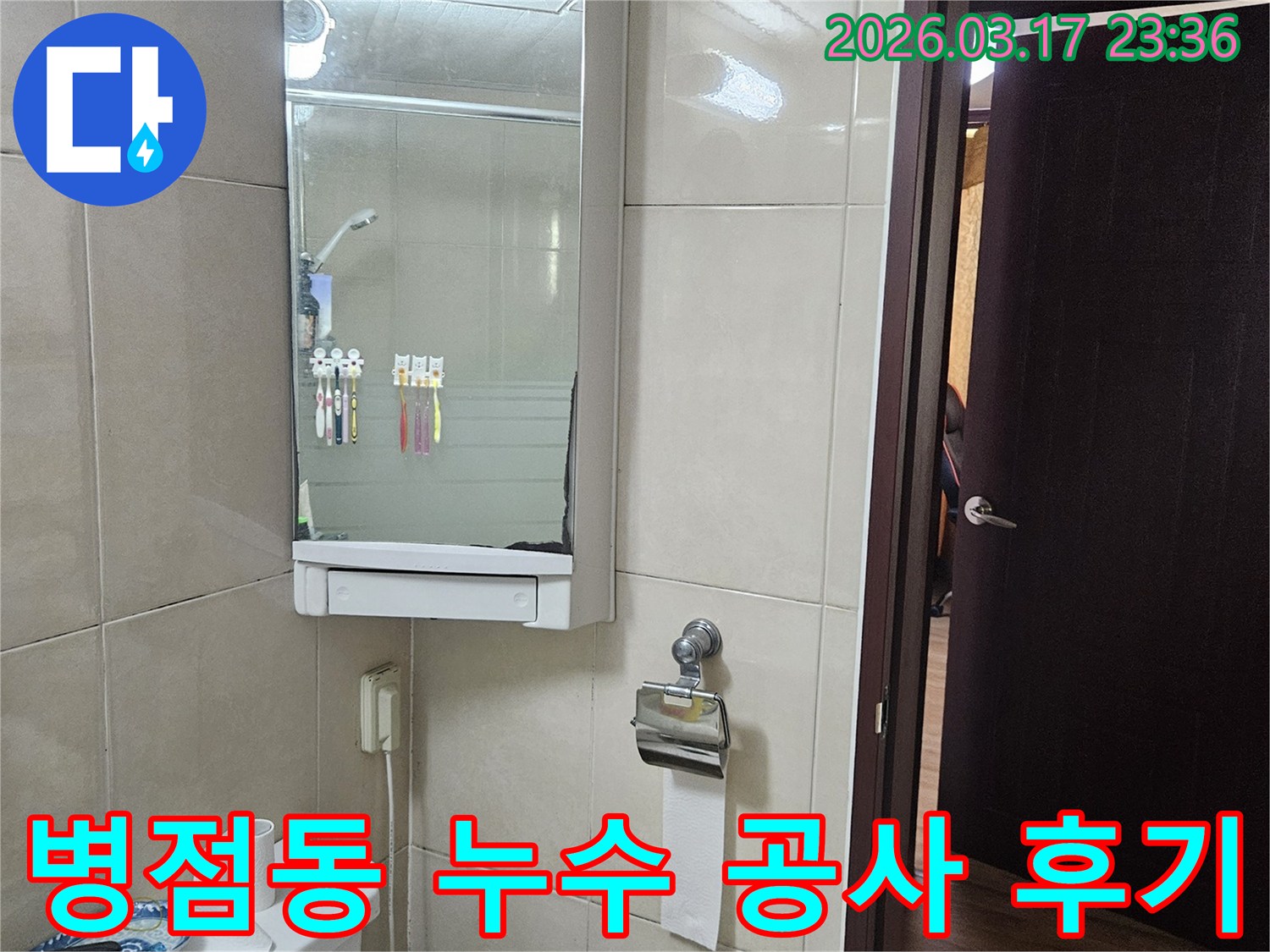 화성 병점동 주택의-화장실에서 누수 공사를 마친 후-고객 만족 사례를-보여주기 위해-촬영된 현장 사진입니다.