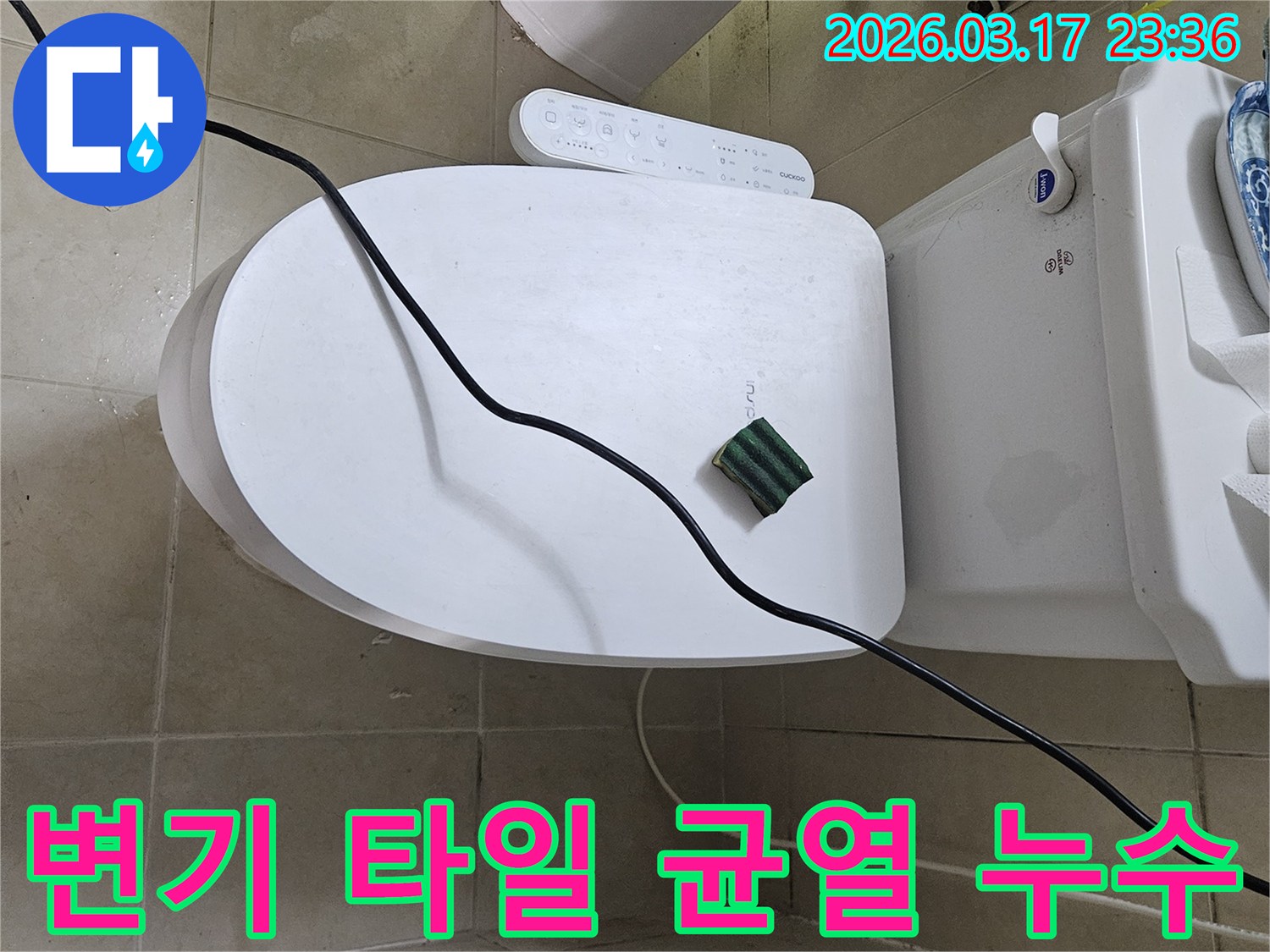 화성 병점동의 한 화장실에서 변기 주변 타일 균열로 인한 물샘 현상을 점검하기 위해-전문 탐지 장비를 설치하고 있는 모습입니다
