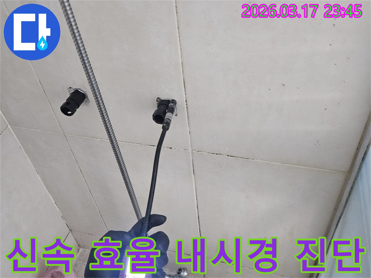 화성 병점의-욕실 벽면에서-누수 지점을-내시경 장비로-신속하고-효율적으로-진단하는 모습입니다