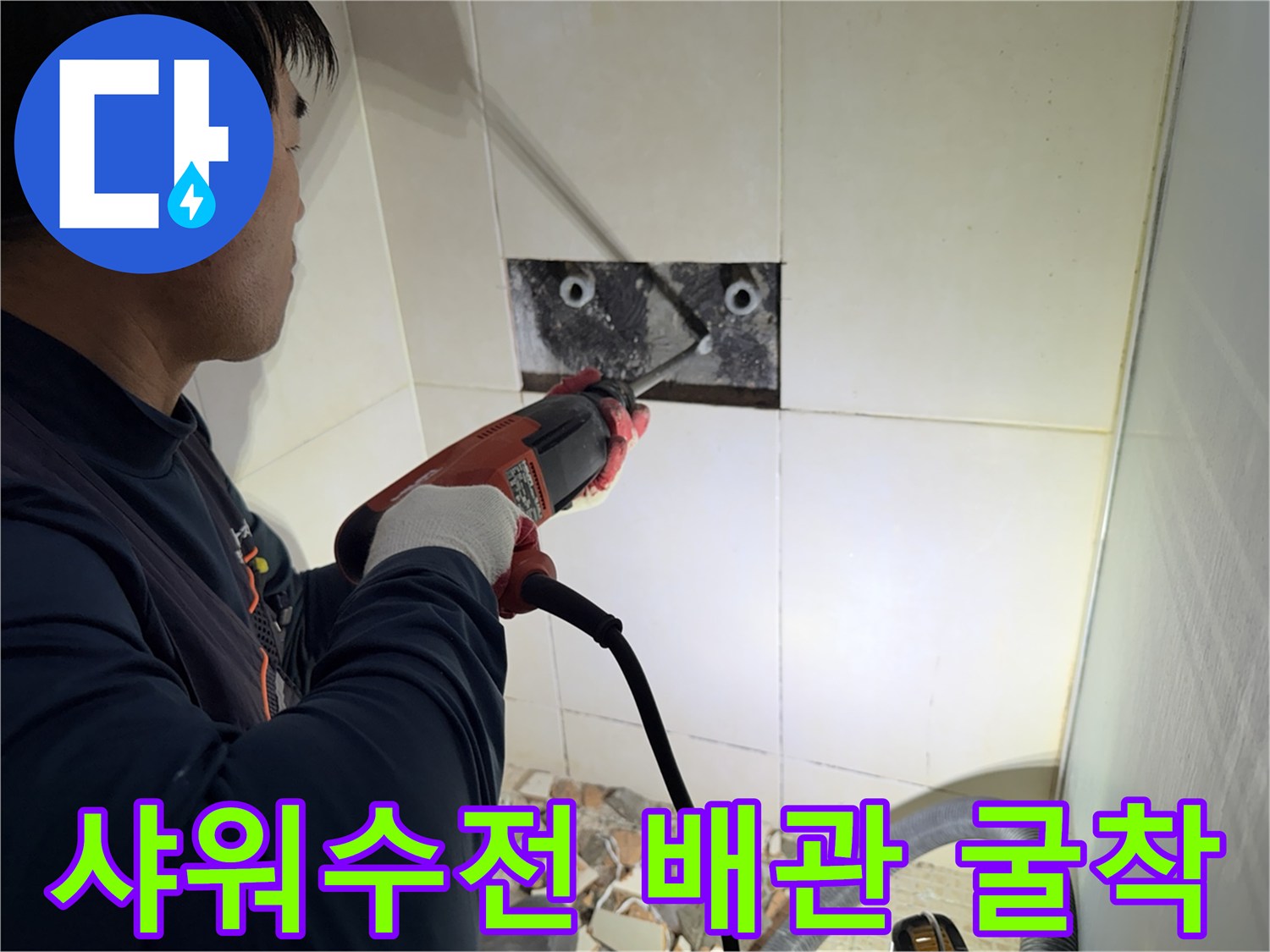 화성시 병점 현장에서 샤워 수전 부근 배관 누수를 확인하기 위해 타일을 제거하고 굴착하는 모습입니다.