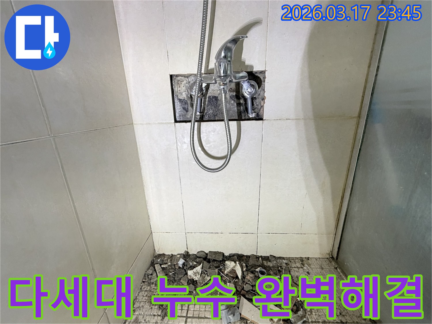 화성시 병점구 다세대주택 화장실에서-누수 완벽 해결을 위해-샤워 수전이 제거되고-바닥 타일이 파손된 채로-공사가 진행 중인 모습입니다.