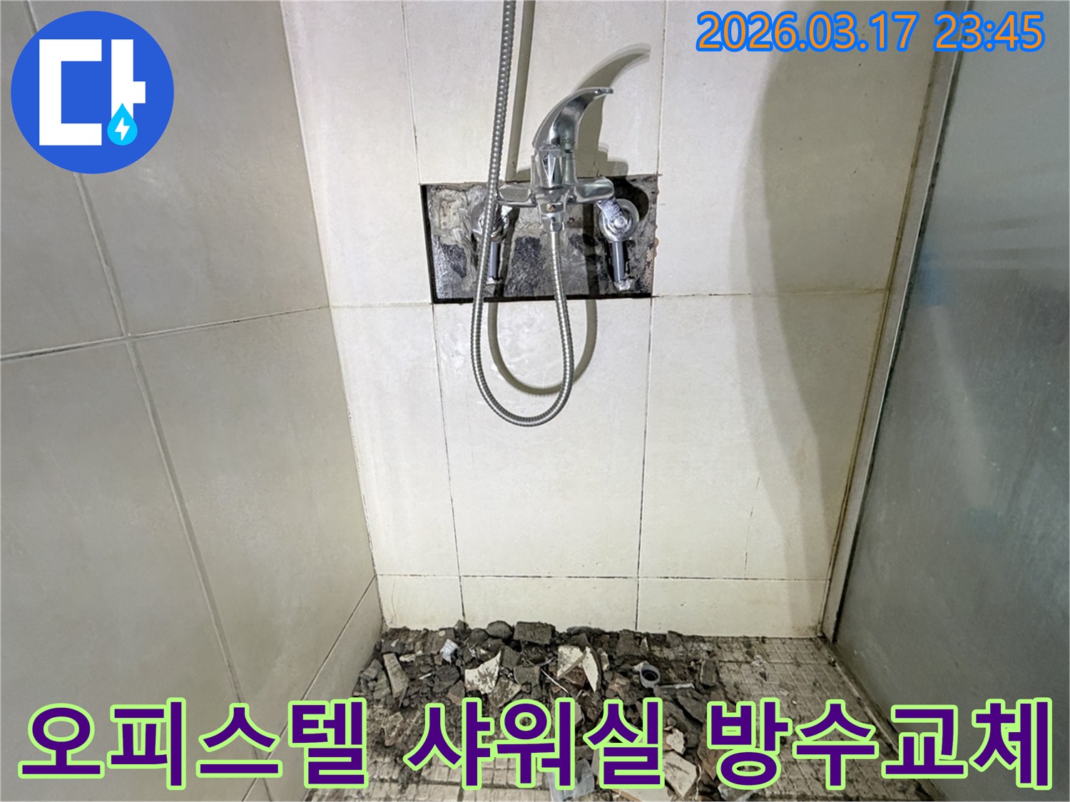 화성시 병점구 오피스텔 욕실에서-샤워실 바닥 방수층 손상 재시공 및 타일 교체를 위해-바닥 타일이 철거된 채-공사가 진행 중인 모습입니다.