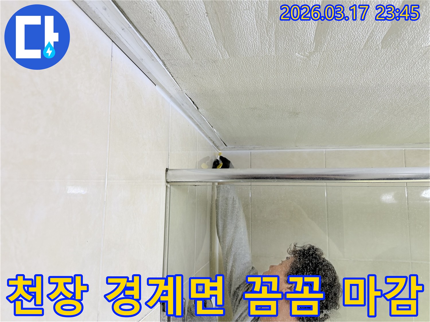 화성시 병점구 욕실 천장과-타일 벽면의 경계면에서-발생한 누수를-전문 엔지니어가-방수 보강하고-꼼꼼하게 마감하는 모습입니다.